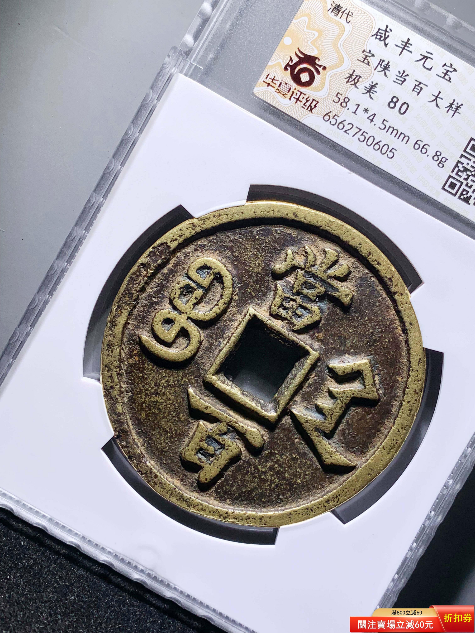 可議價咸豐寶陜當百大樣華夏80分0605 極美品，字口清晰，幣面干凈利索