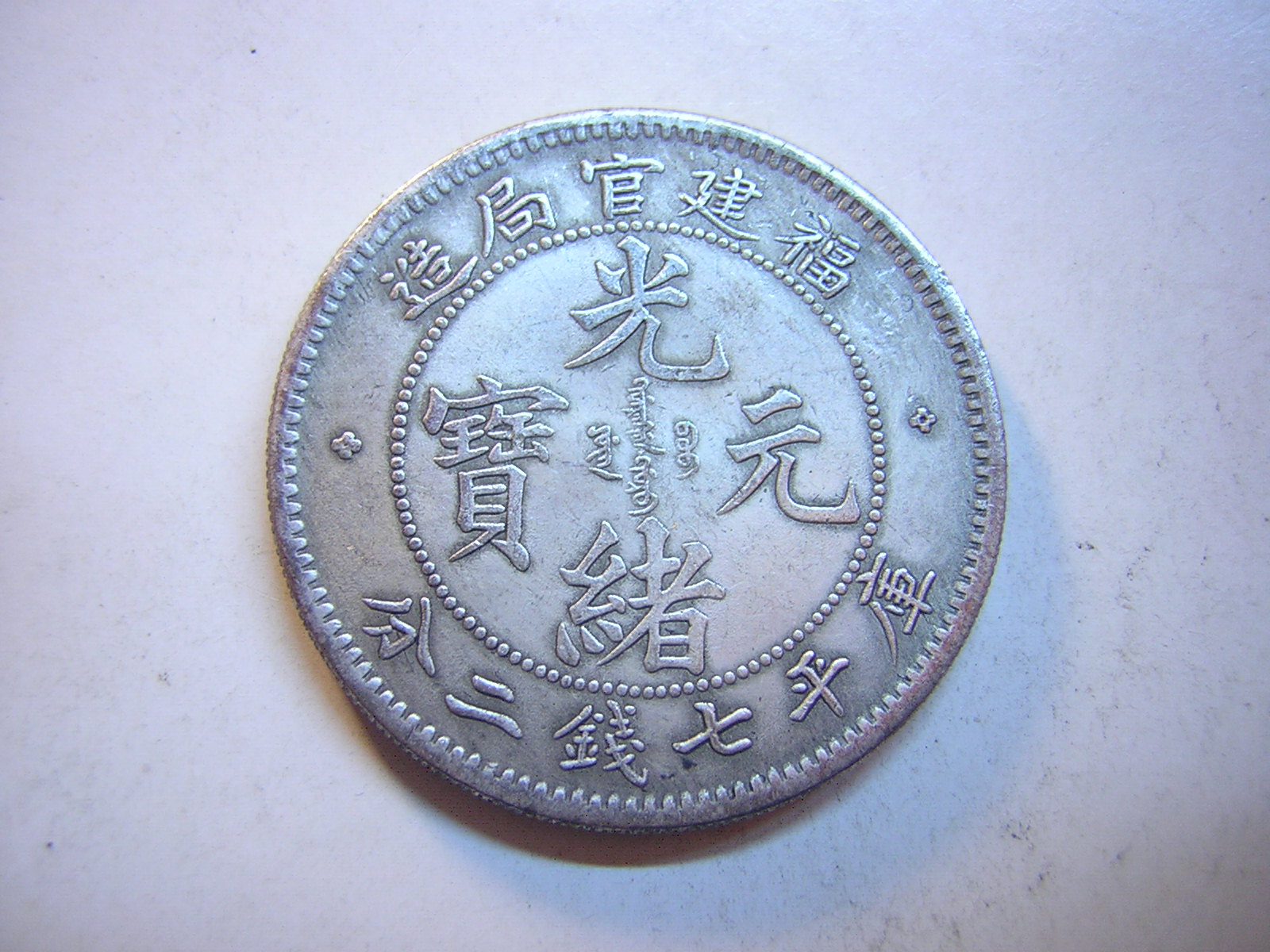 福建官局造光緒元寶七錢二分的價格推薦- 2026年9月| 比價比個夠BigGo