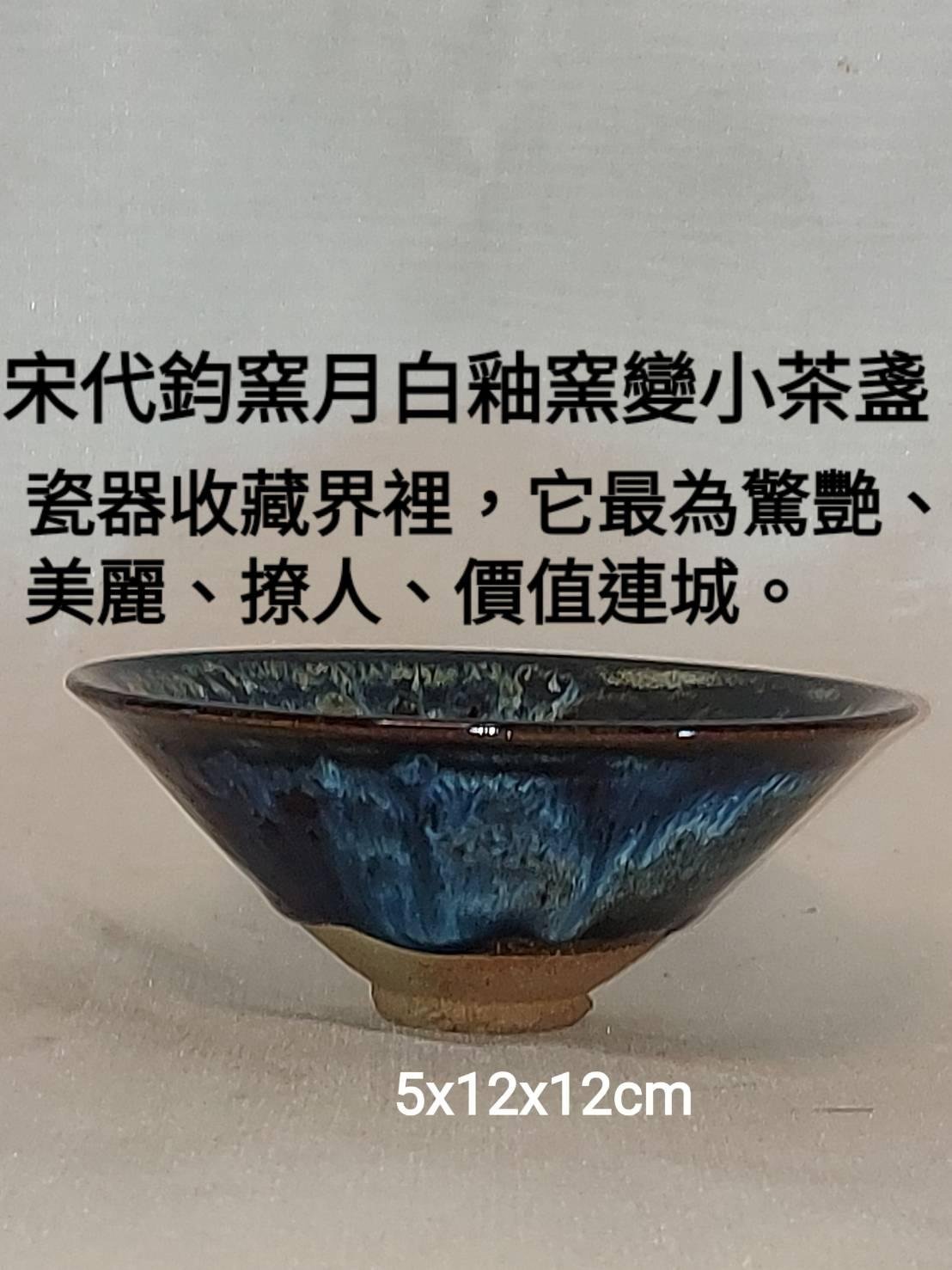逆天國寶宋代鈞官窯月白釉窯變小茶盞真品0933002454收藏鈞窯，即