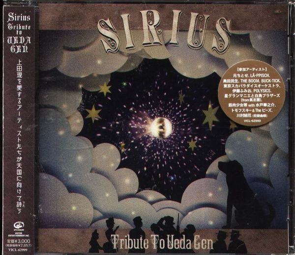 上田現　トリビュートアルバムSIRIUS 上田現 トリビュートアルバム Sirius～Tribute to UEDA G