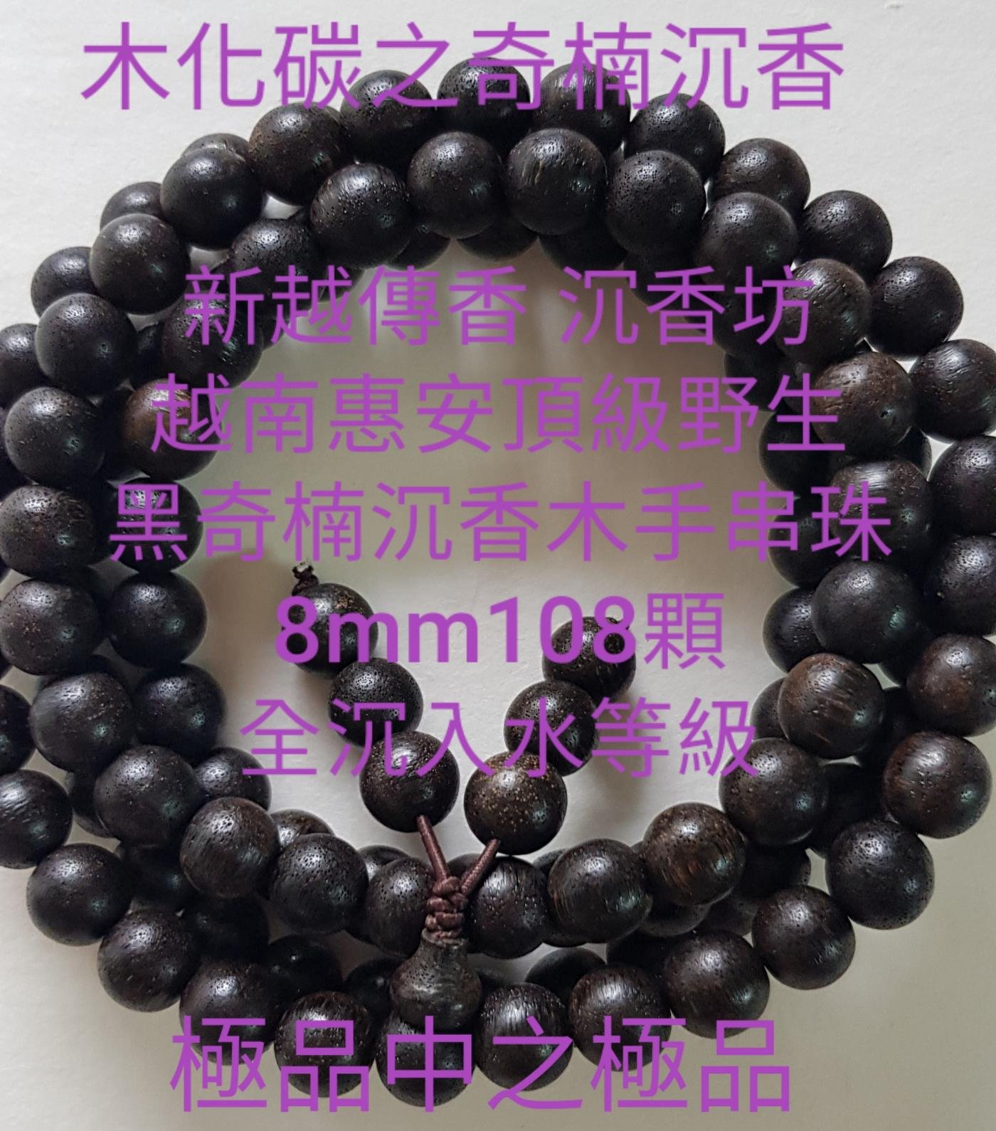 越南惠安頂級野生~(黑奇楠沉香)沉香木手串珠（百年木化碳奇楠沉香