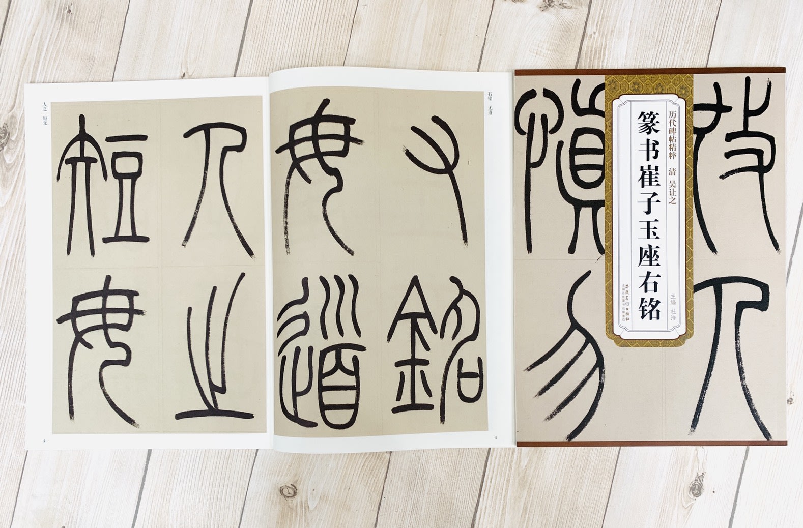 正大筆莊《清吳讓之篆書崔子玉座右銘》 歷代名家碑帖精粹安徽美術書法