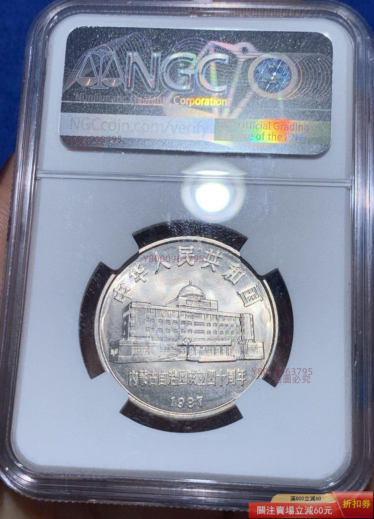 NGC MS67 1987年中國內蒙古自治區成立四十周年流通紀念幣，高分原光