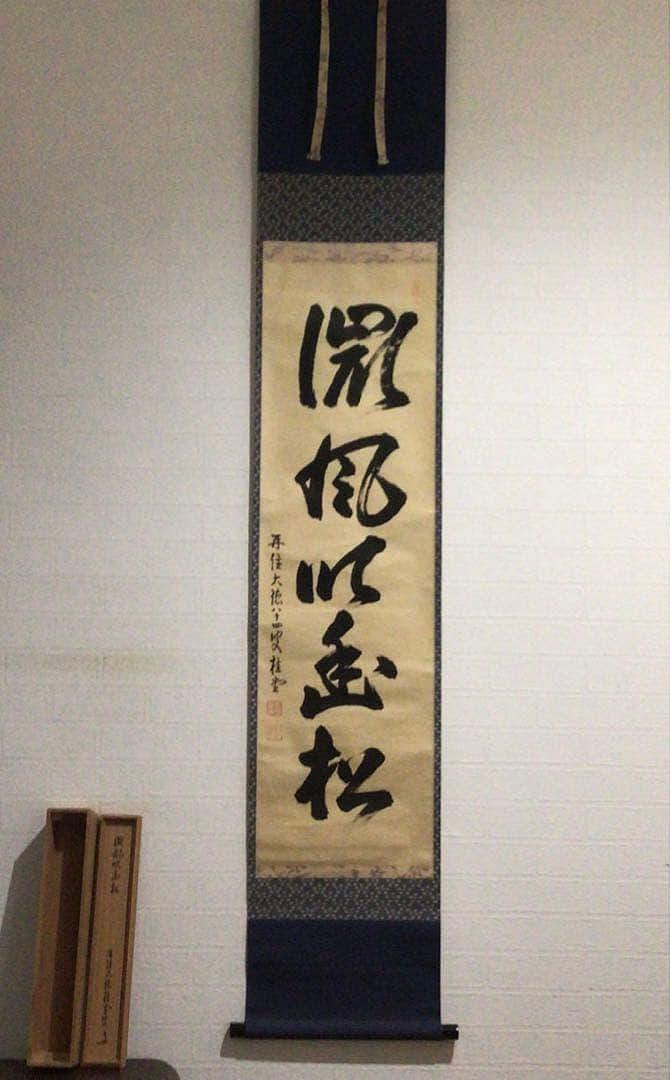 J599掛軸大徳寺吉口桂堂『微風吹幽松』共箱『真作』肉筆一行書