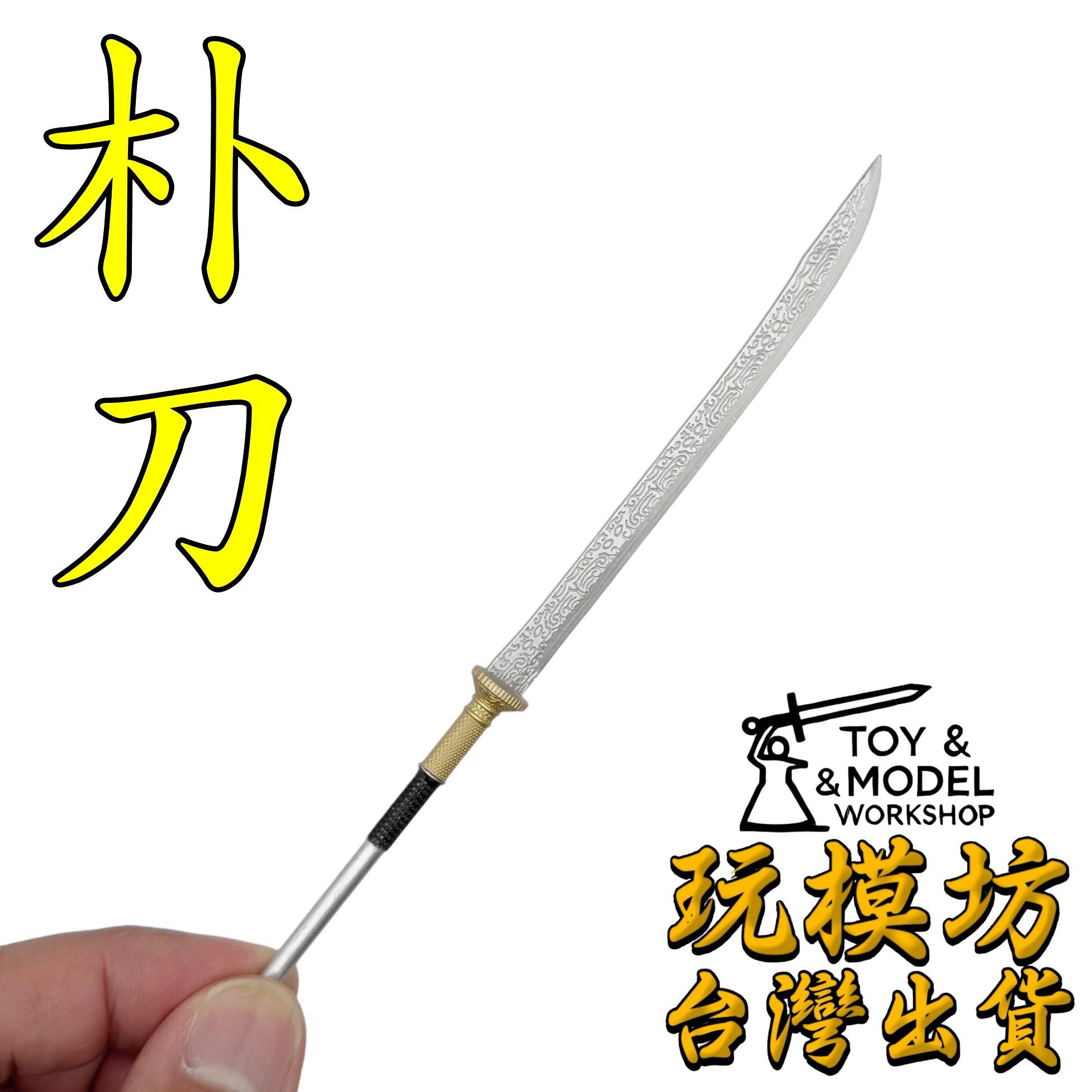現貨- 送刀架】『 朴刀』22cm 鋅合金材質刀劍兵器武器模型No.9280