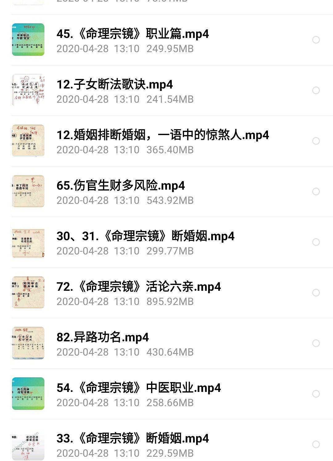 郑公八字培训班原始资料图片第5
