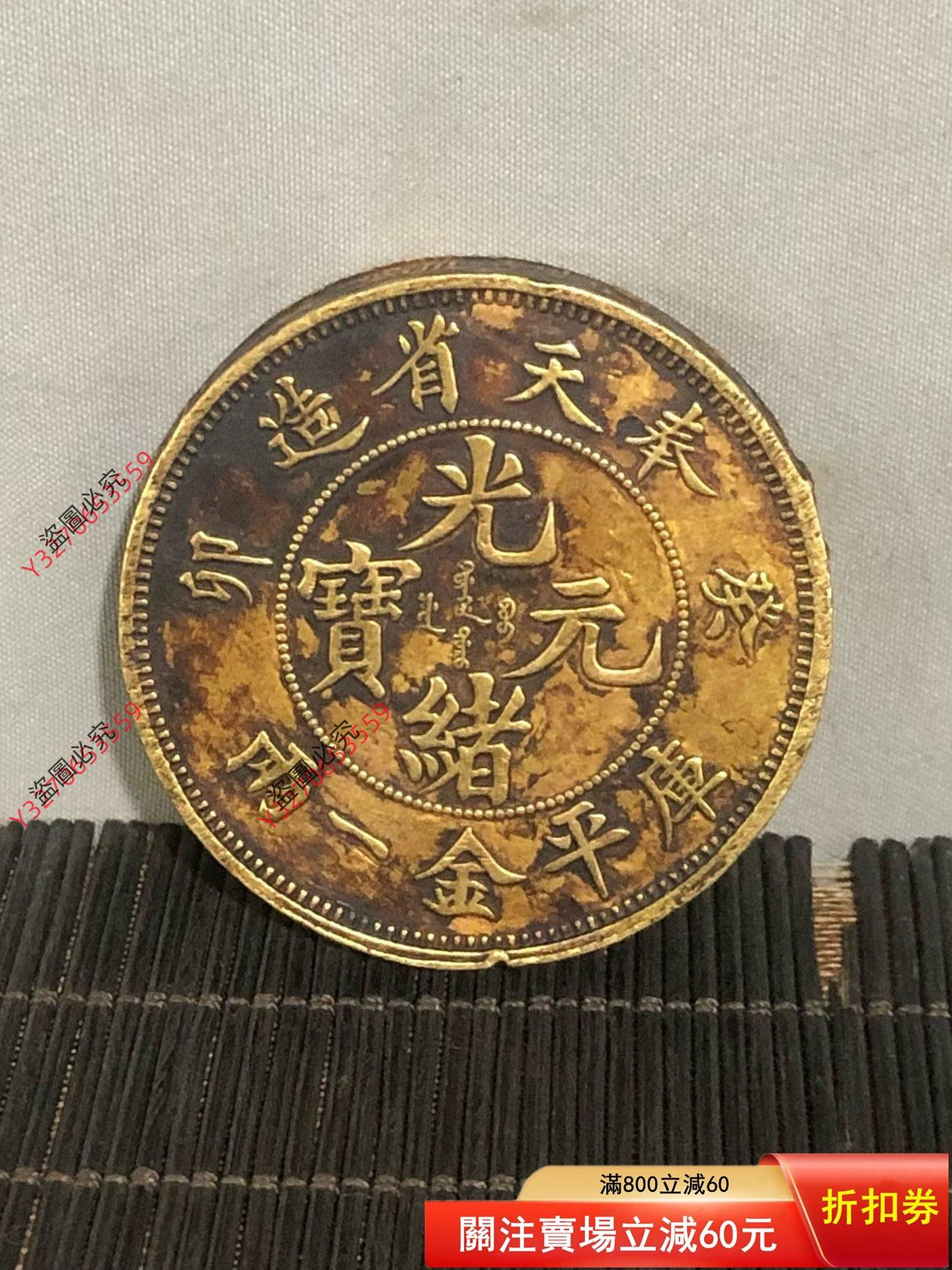 光緒元寶奉天省造一兩的價格推薦- 2026年7月| 比價比個夠BigGo