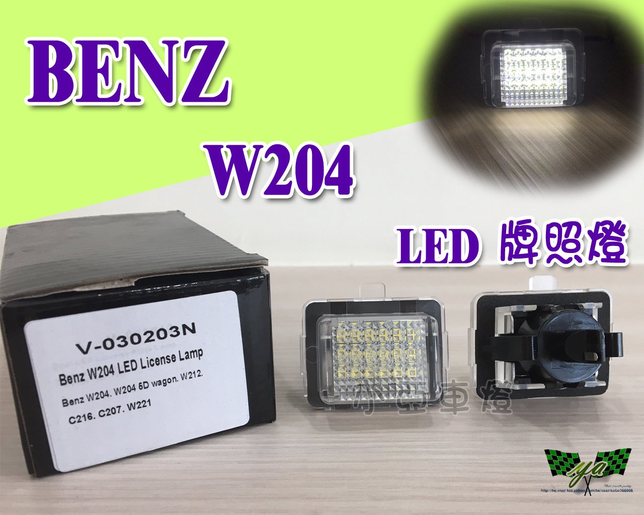 小亞車燈＊全新 賓士  LED w204 w204 wagon w207 w212 w221牌照燈 w218車牌燈