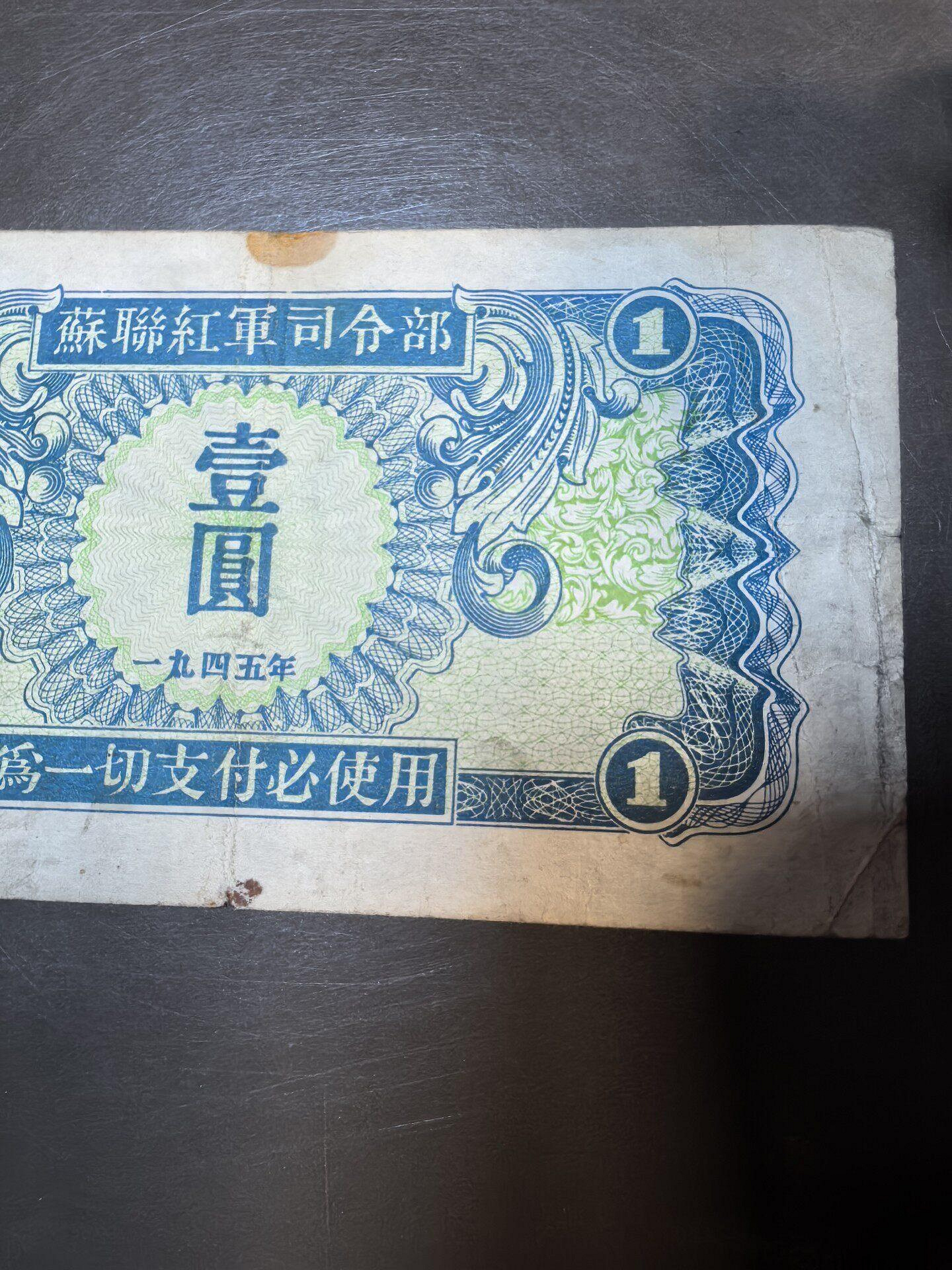 蘇聯紅軍司令部壹圓紙幣1945年原票現代鑑定輕微折痕收藏佳選好品稀見