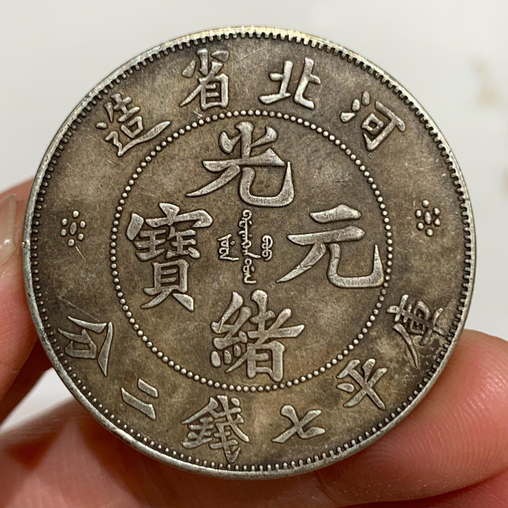 光緒元寶河北省造七錢二分的價格推薦- 2026年9月| 比價比個夠BigGo