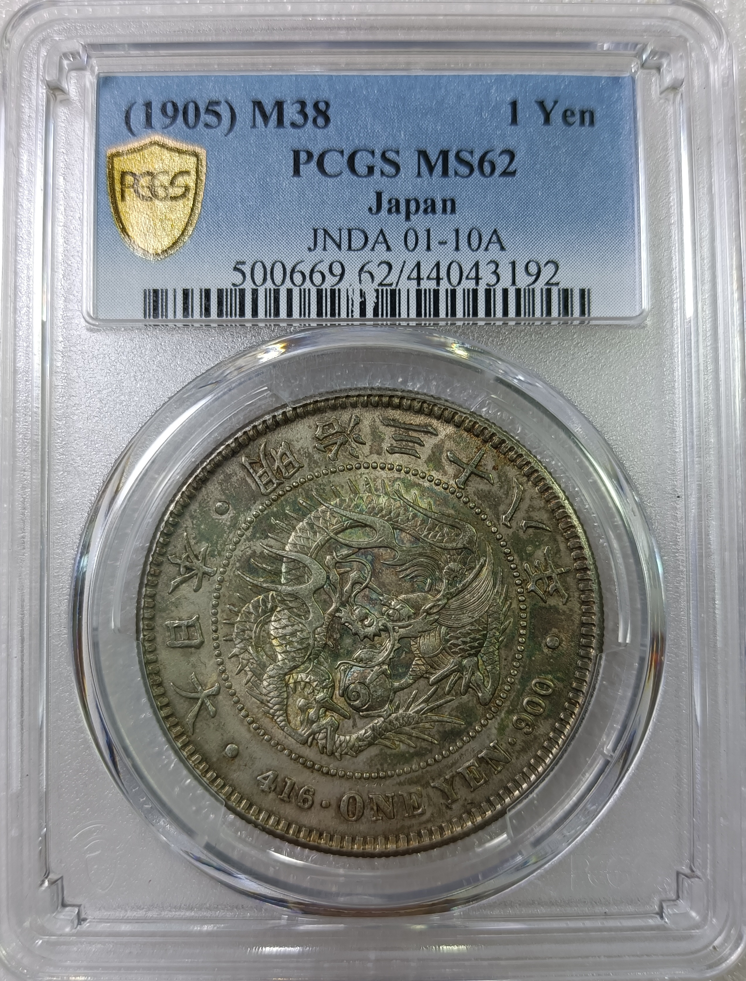 明治三十八年日本龍銀PCGS MS62 彩色包漿微透底光品項漂亮[認證編號