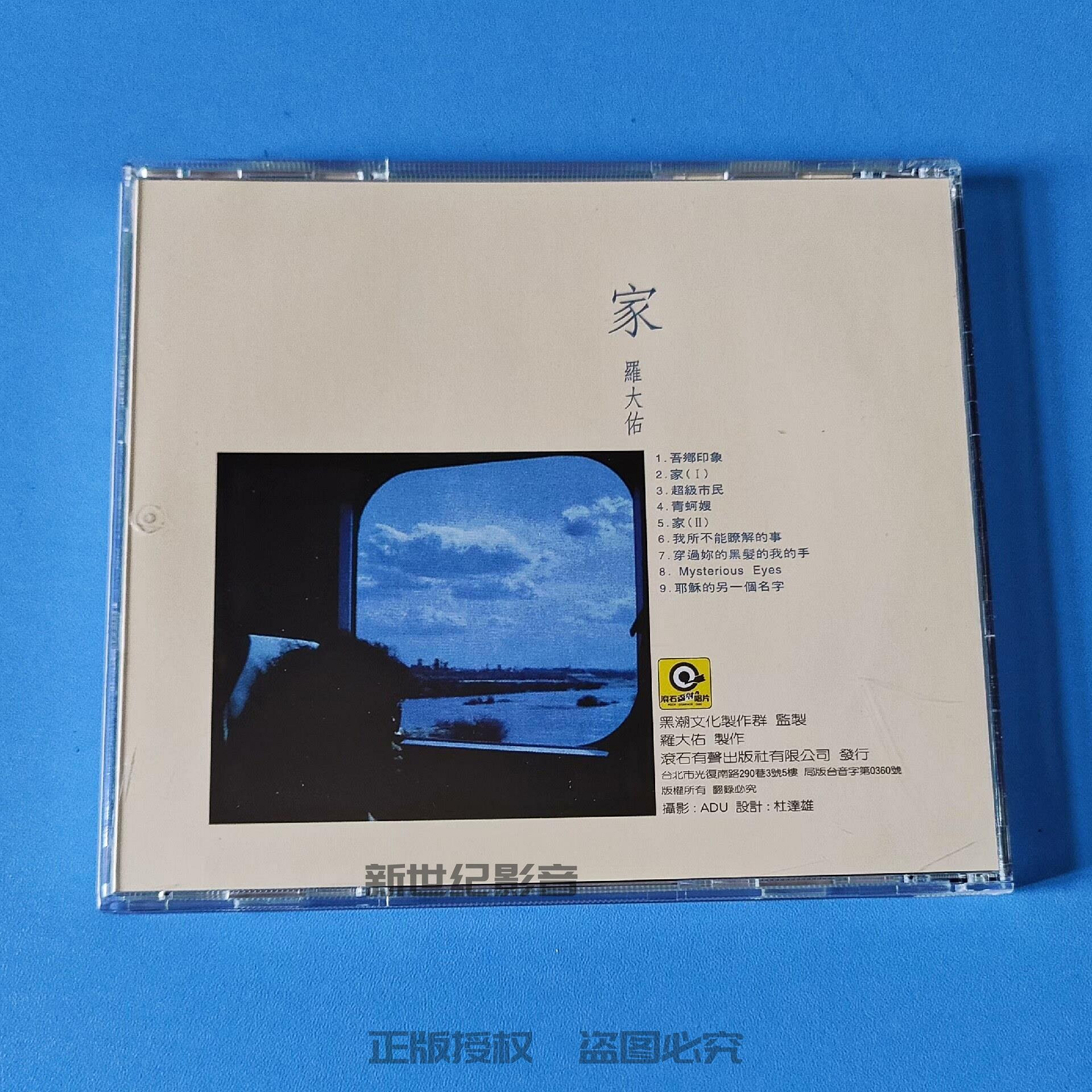 羅大佑家CD 滾石唱片原版全新再版未拆封經典珍藏絕版限量懷舊音樂