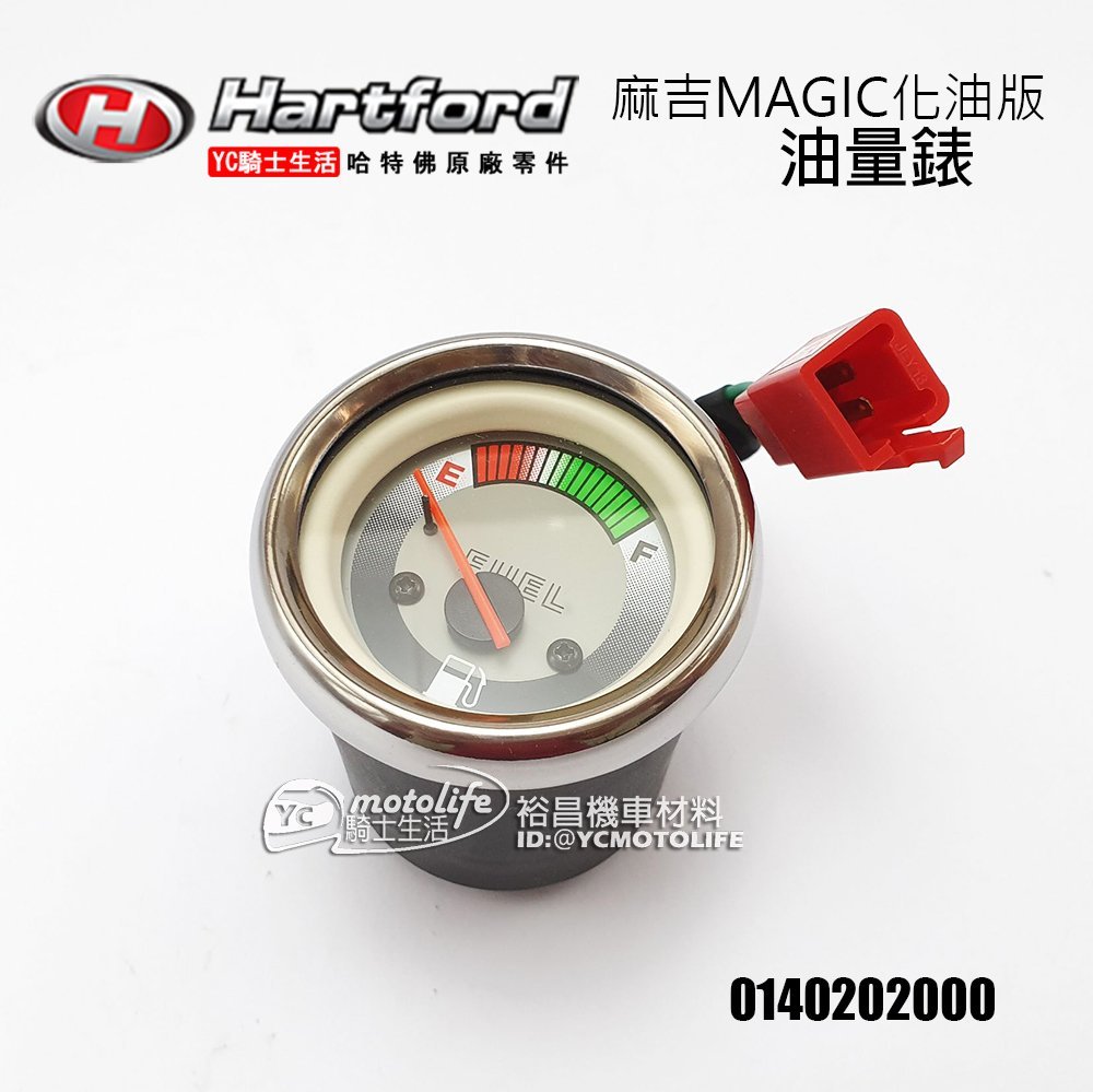 YC騎士生活_哈特佛原廠油量錶麻吉125 MAGIC 化油版汽油錶油位錶油錶油表碼錶0140202000 | Yahoo拍賣