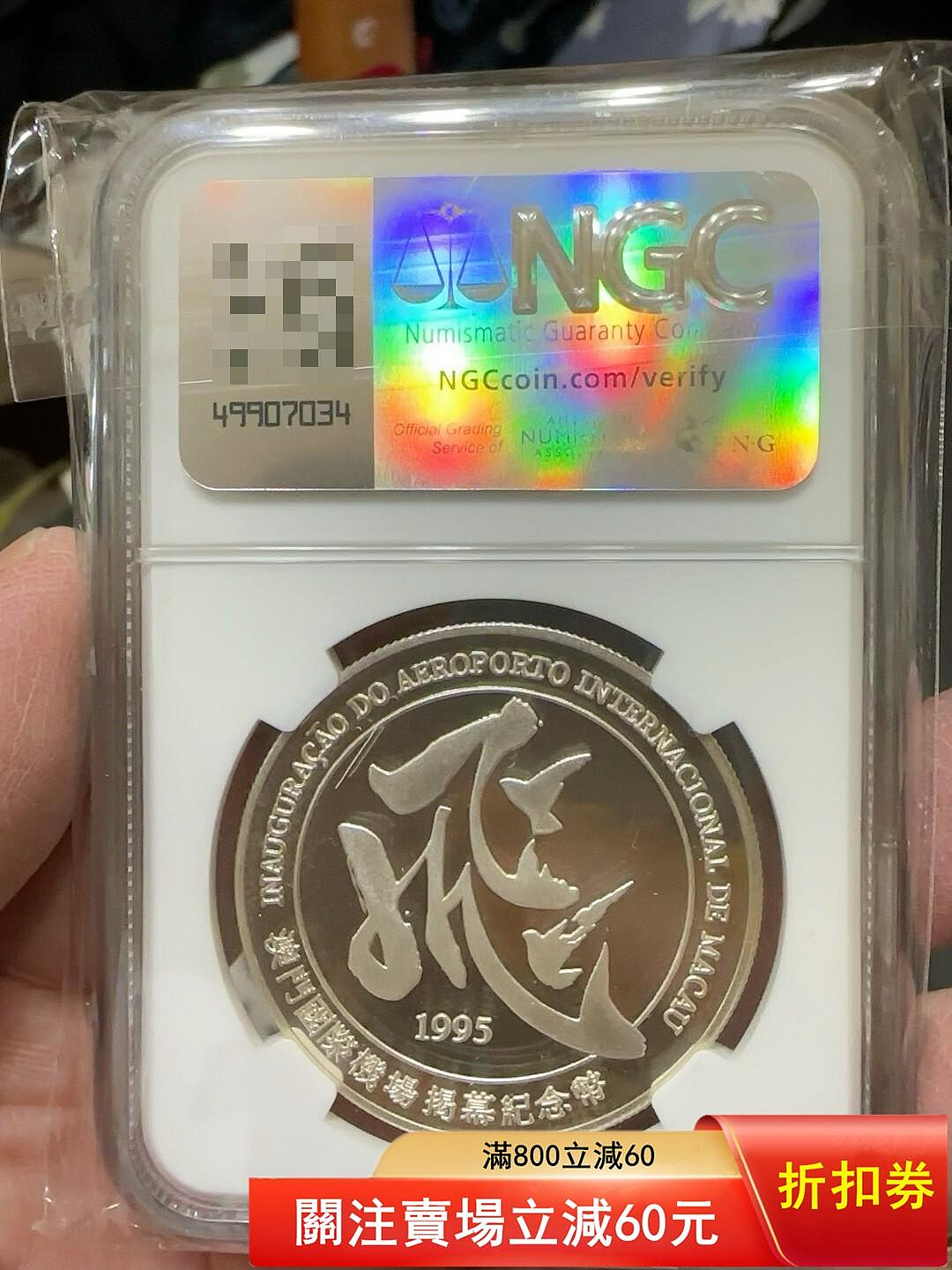 澳門1995年機場銀幣1盎司銀幣面值1 NGC68分6450【二手】【月亮六便士