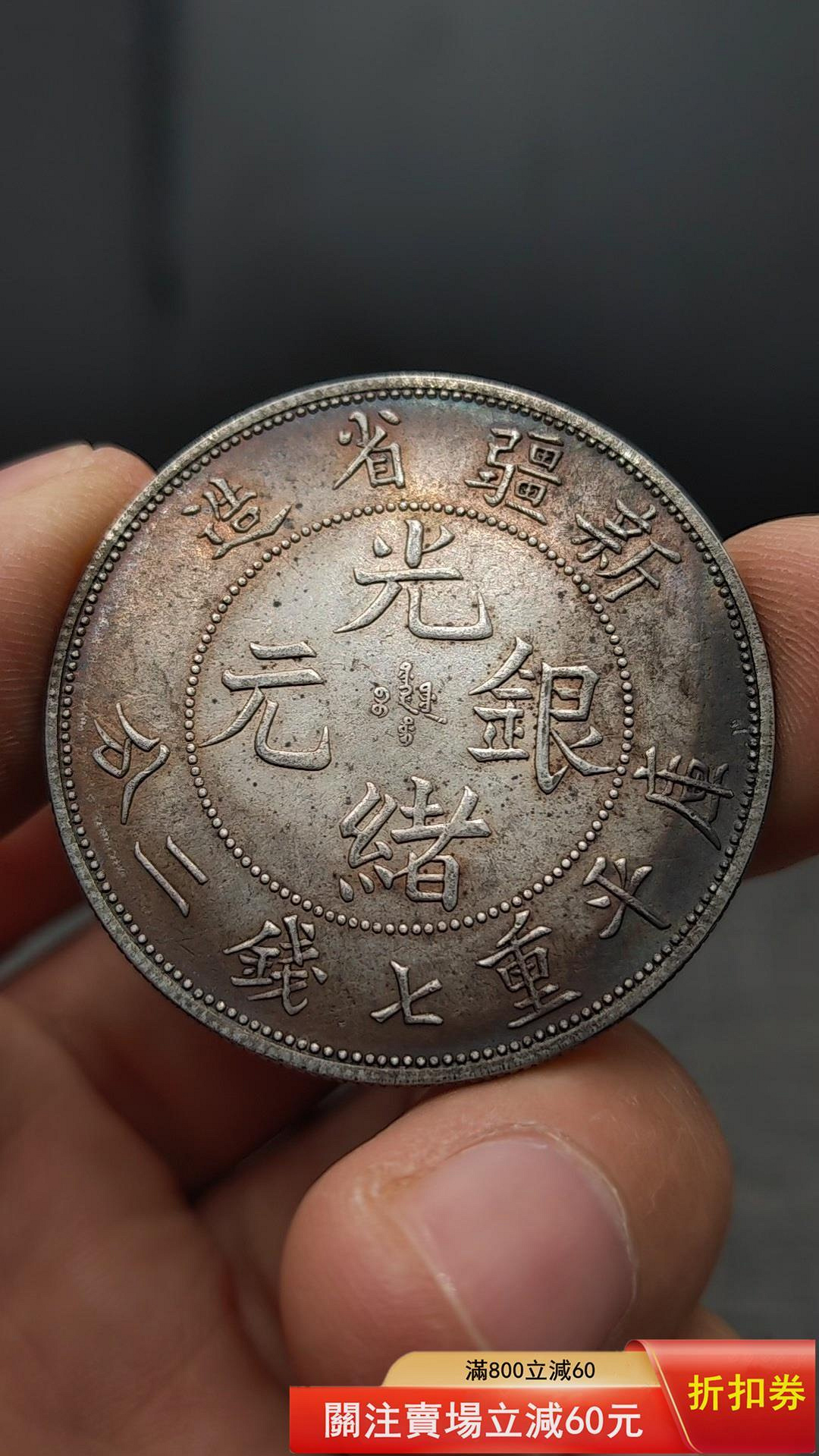 新疆省造光緒元寶七錢二分的價格推薦- 2026年9月| 比價比個夠BigGo