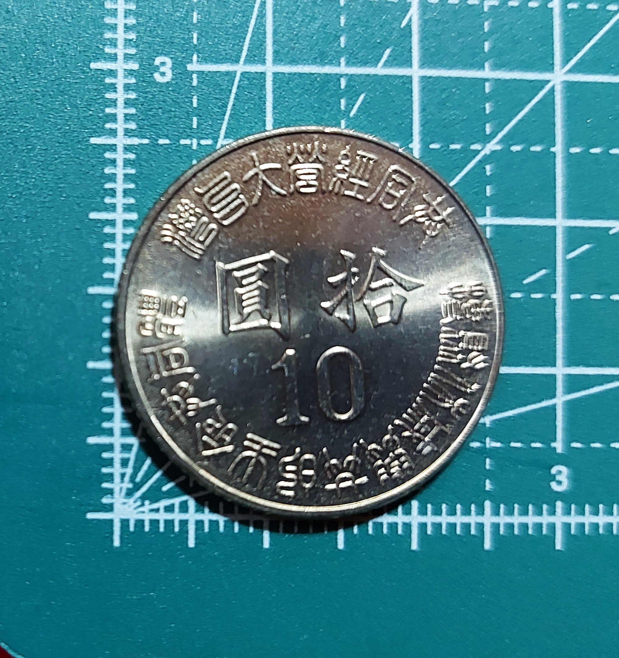 有一套郵便局] 民國84年台灣光復50週年紀念幣10元硬幣(44) | Yahoo拍賣