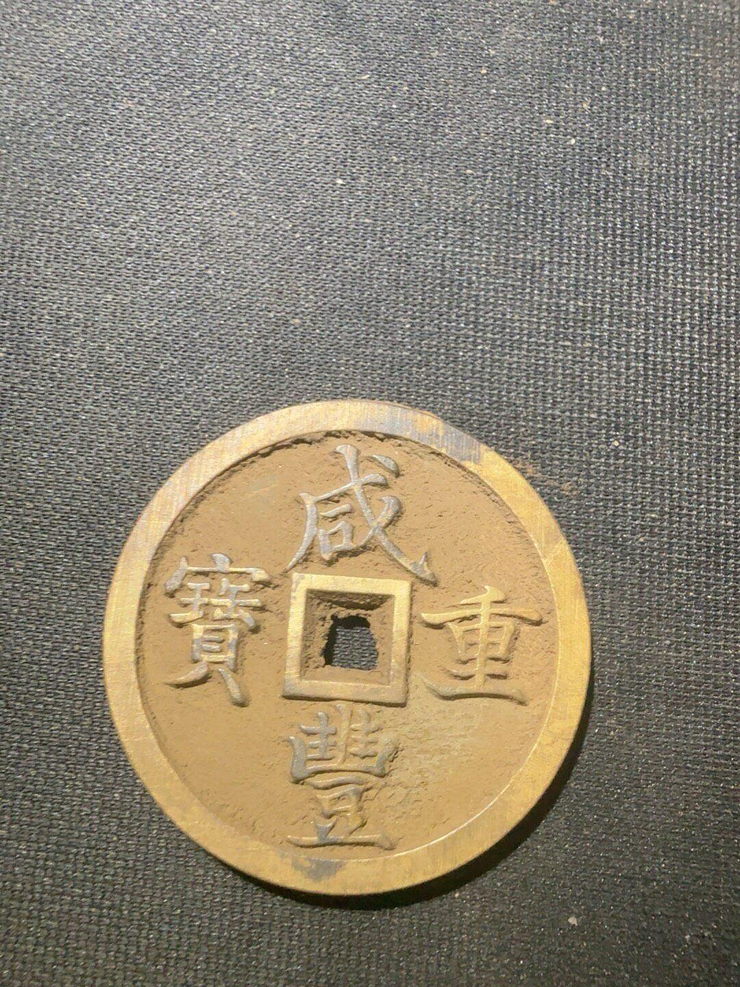 咸豐重寶當十五的價格推薦- 2026年7月| 比價比個夠BigGo