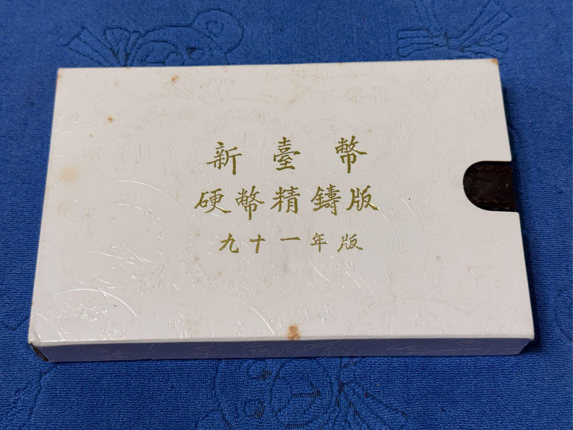 民國91年套幣的價格推薦- 2026年1月| 比價比個夠BigGo