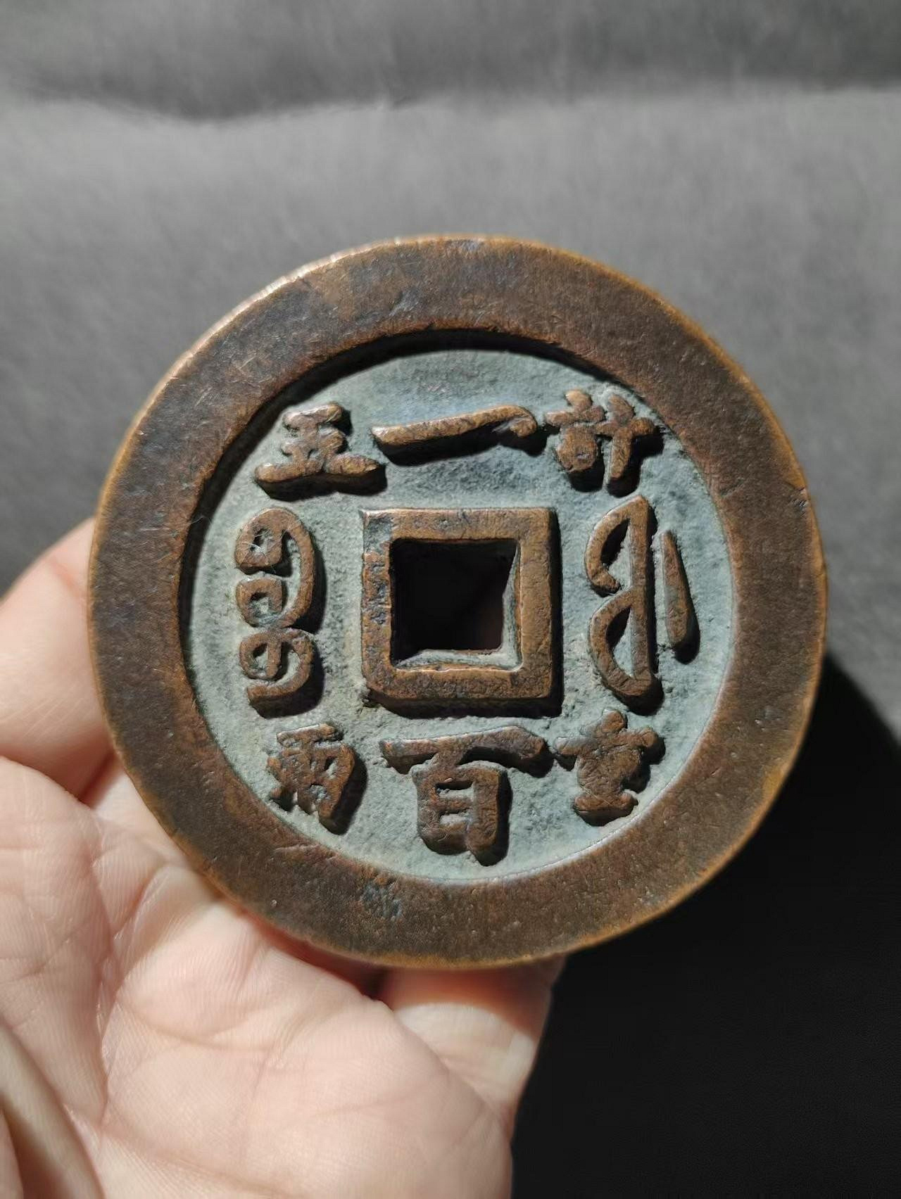 咸豐通寶一百的價格推薦- 2026年9月| 比價比個夠BigGo