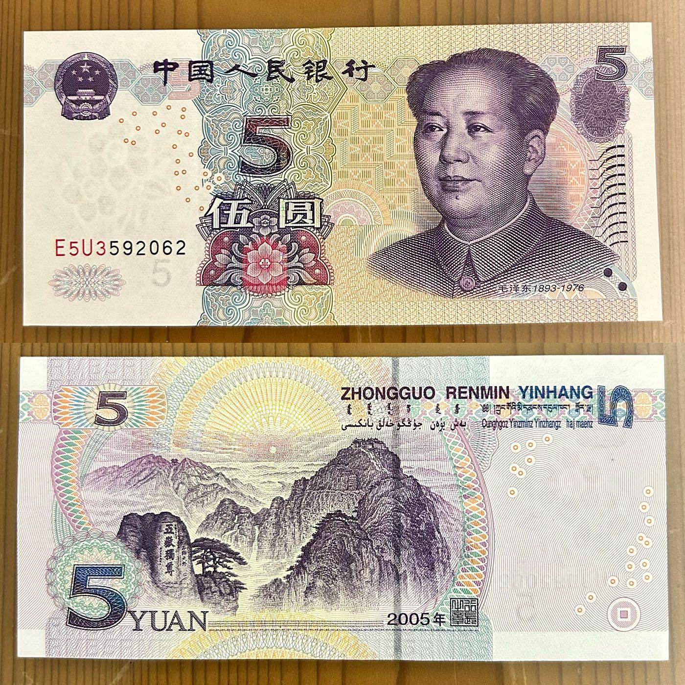 H2Shop】中國大陸人民幣5元伍圓2005年中國人民銀行AU品相毛澤東圖像紙