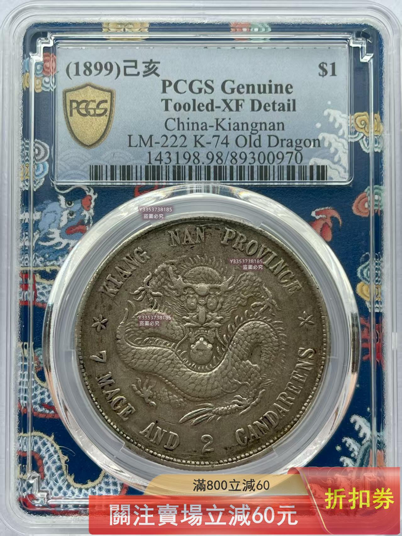 1899年己亥江南老龍銀幣，PCGS評級Tooled-XF Detail。LM-222 K-74 Old
