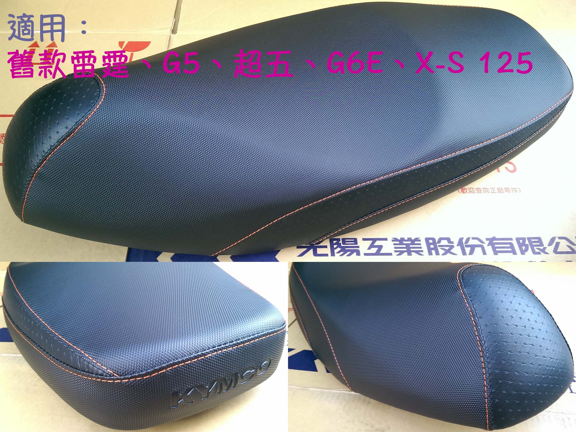 原廠【座墊】G6E、超五、雷霆 125/150、G5、X-SENSE 125、坐墊 勾