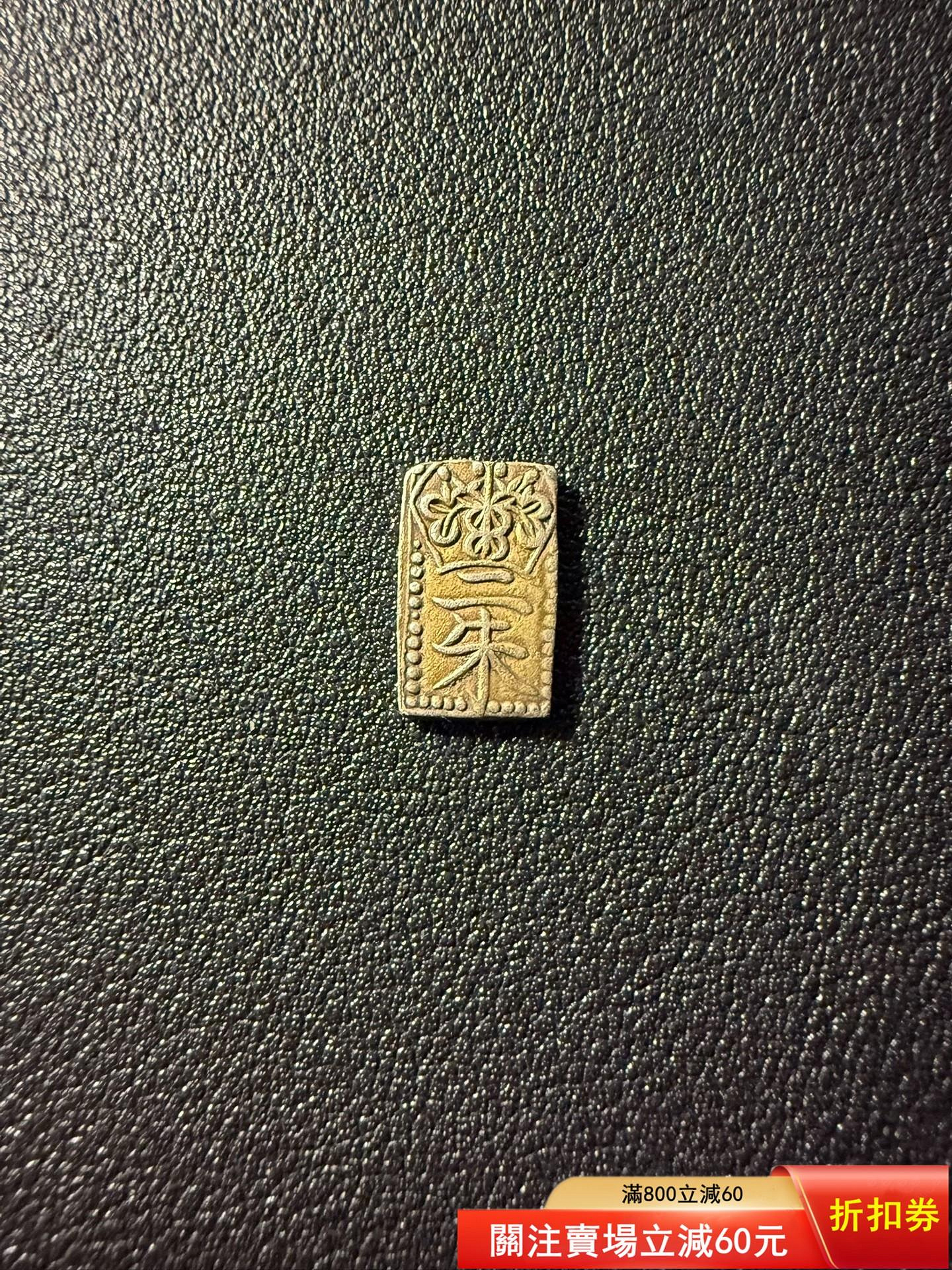 文政南鐐二朱銀　未使用品 2c723e41-99ee-47cc-a6d2-