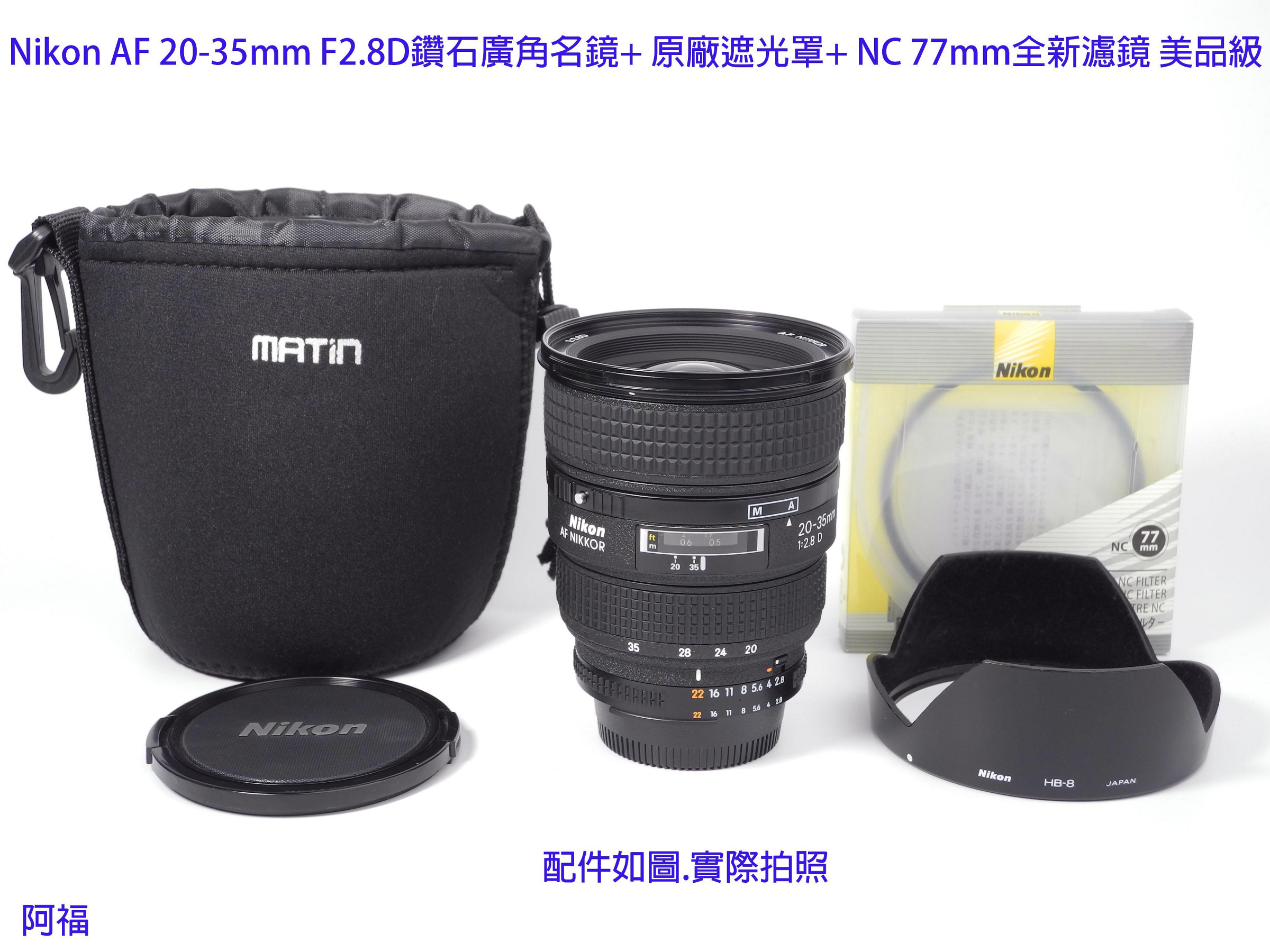 美品　Nikon AF20-35F2.8D(IF) 円偏光フィルター付き Nikon AF 20-35mm F2.8D 經典鑽石廣角名鏡+ HB8原廠遮光罩+ NC 77mm
