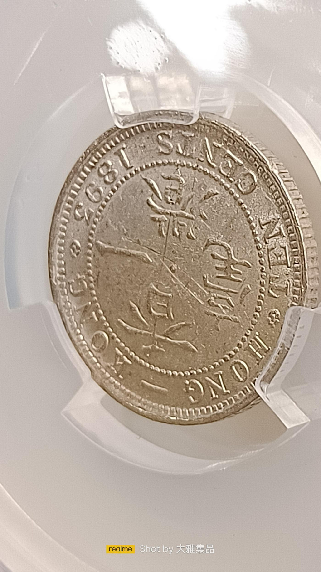Y808香港一毫1893年,維多利亞女王,壹毫銀幣,PACA評鑑MS63,編號