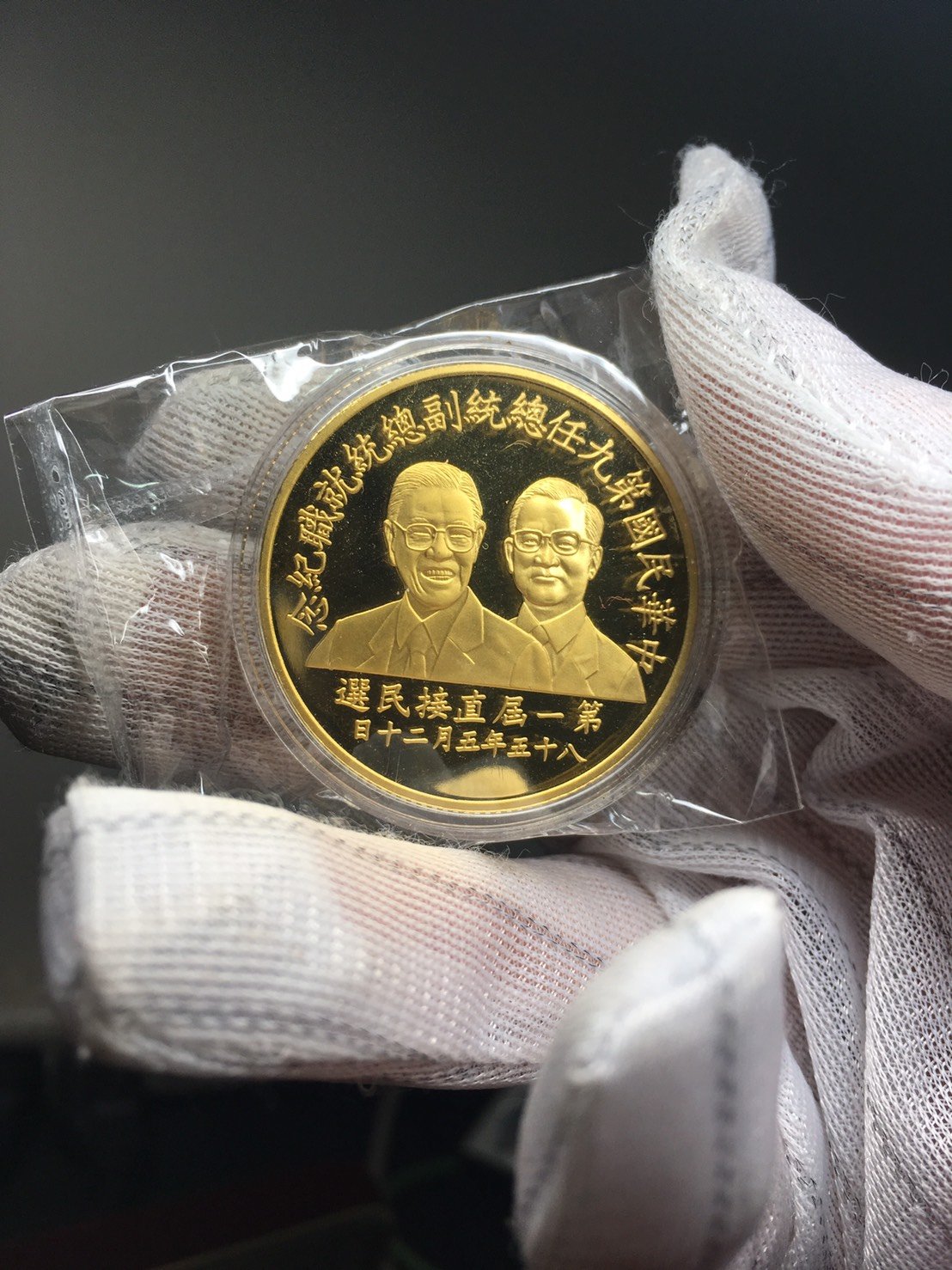 民國85年中華民國第九任總統副總統就職紀念金幣銀幣| Yahoo拍賣