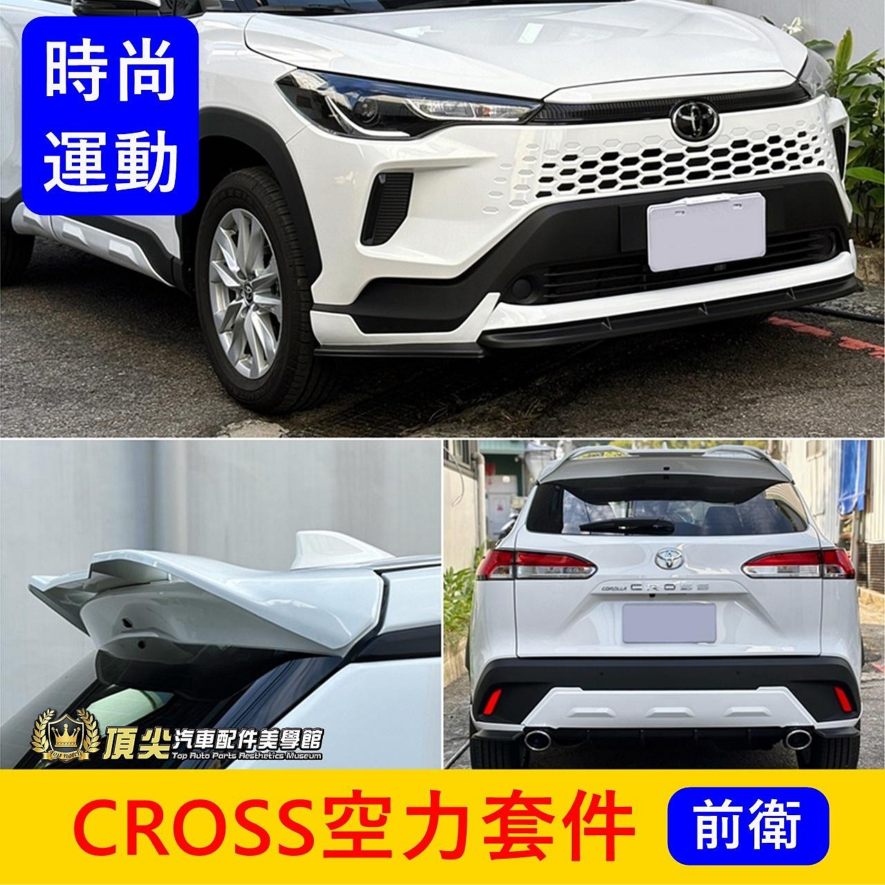 TOYOTA豐田【CROSS空力套件】實體店面 COROLLA CC空力套件 運動套件 定風翼 擾流板 前後下巴 側裙