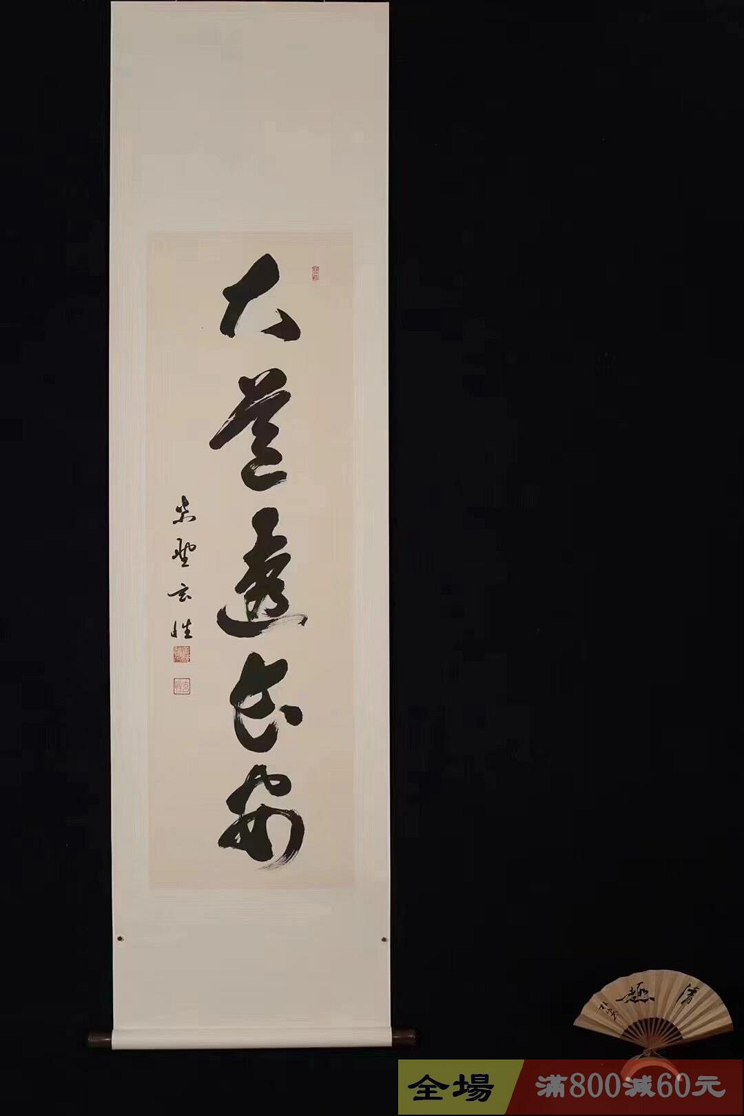 僧人紫野玄性墨跡《大道透長安》禪語茶掛紙本新裱紅木軸品相完美寓意