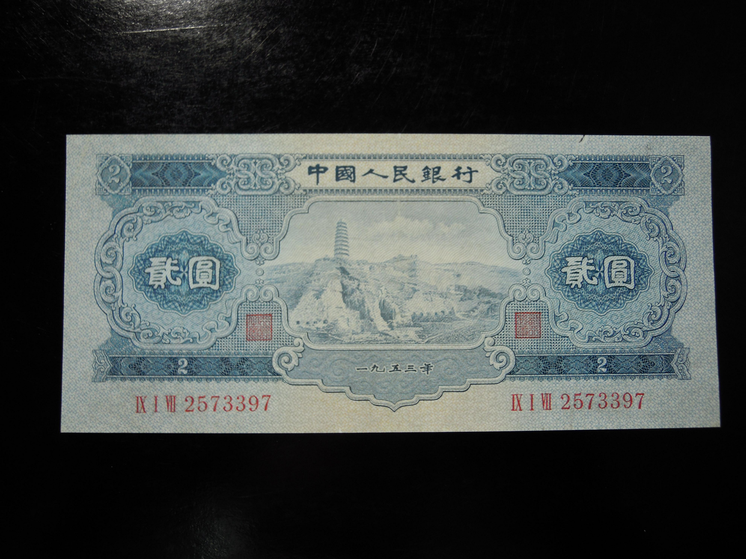 人民幣1953年貳圓的價格推薦- 2026年9月| 比價比個夠BigGo