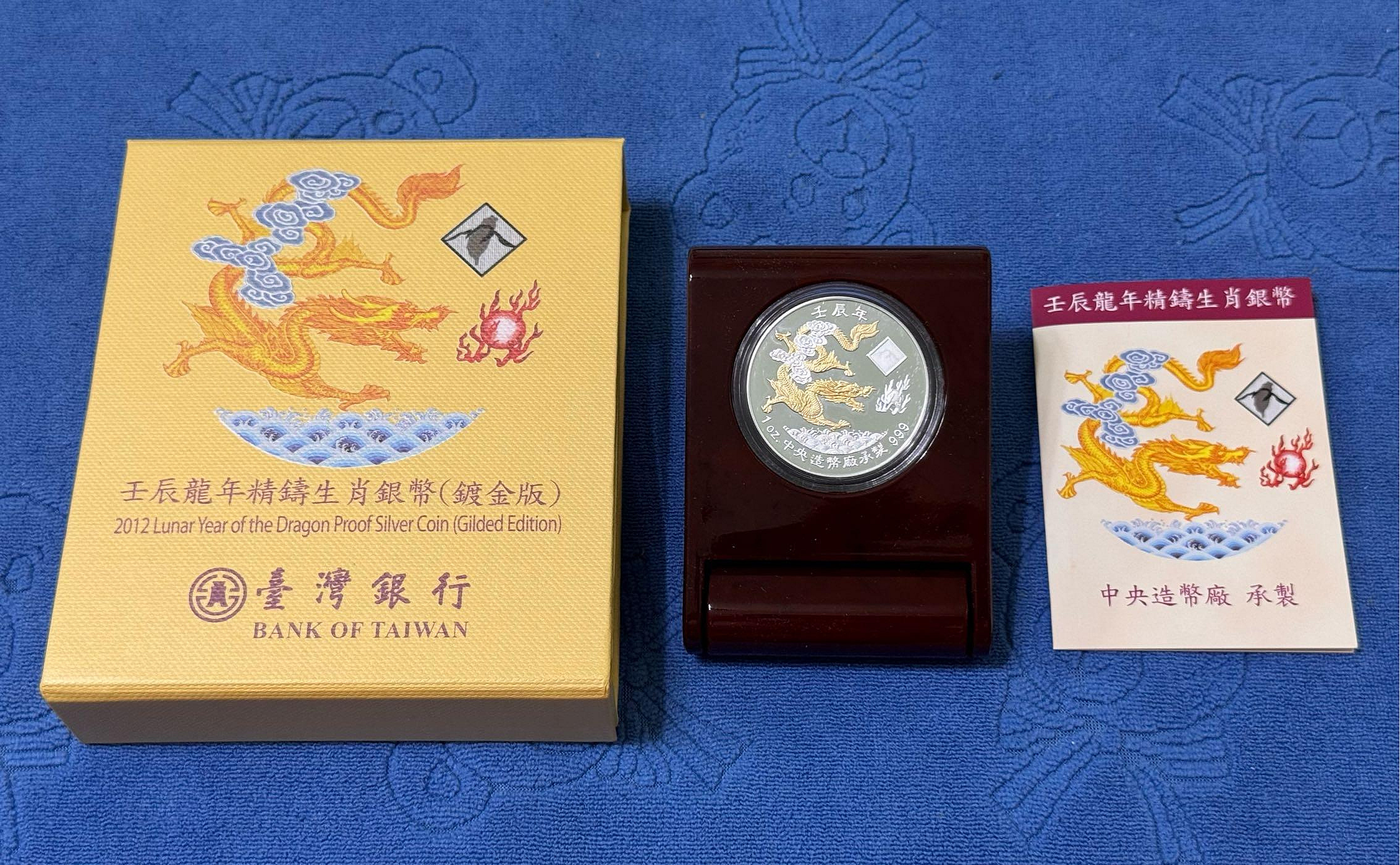 西元2012年發行，中央造幣廠製，壬辰- 龍年生肖精鑄銀幣，鍍金版，1盎