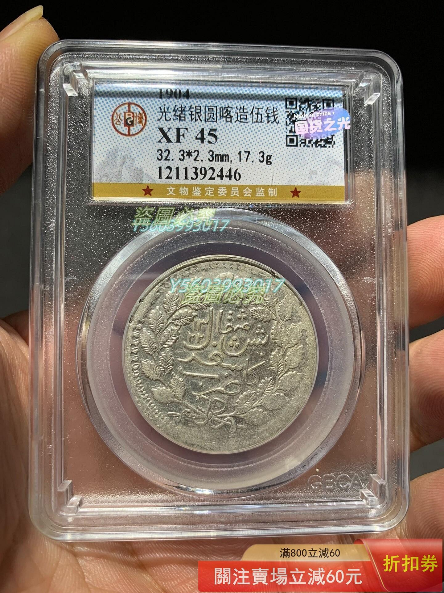 新疆銀幣光緒銀圓喀造伍錢稀少版背雙菊花公博評級XF45【二手】可議價