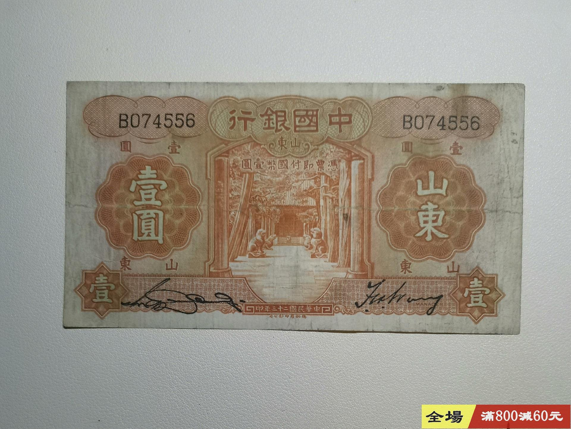 中國銀行一元山東民國二十三年民國紙幣本單品相如圖收藏錢幣紙幣【聽泉