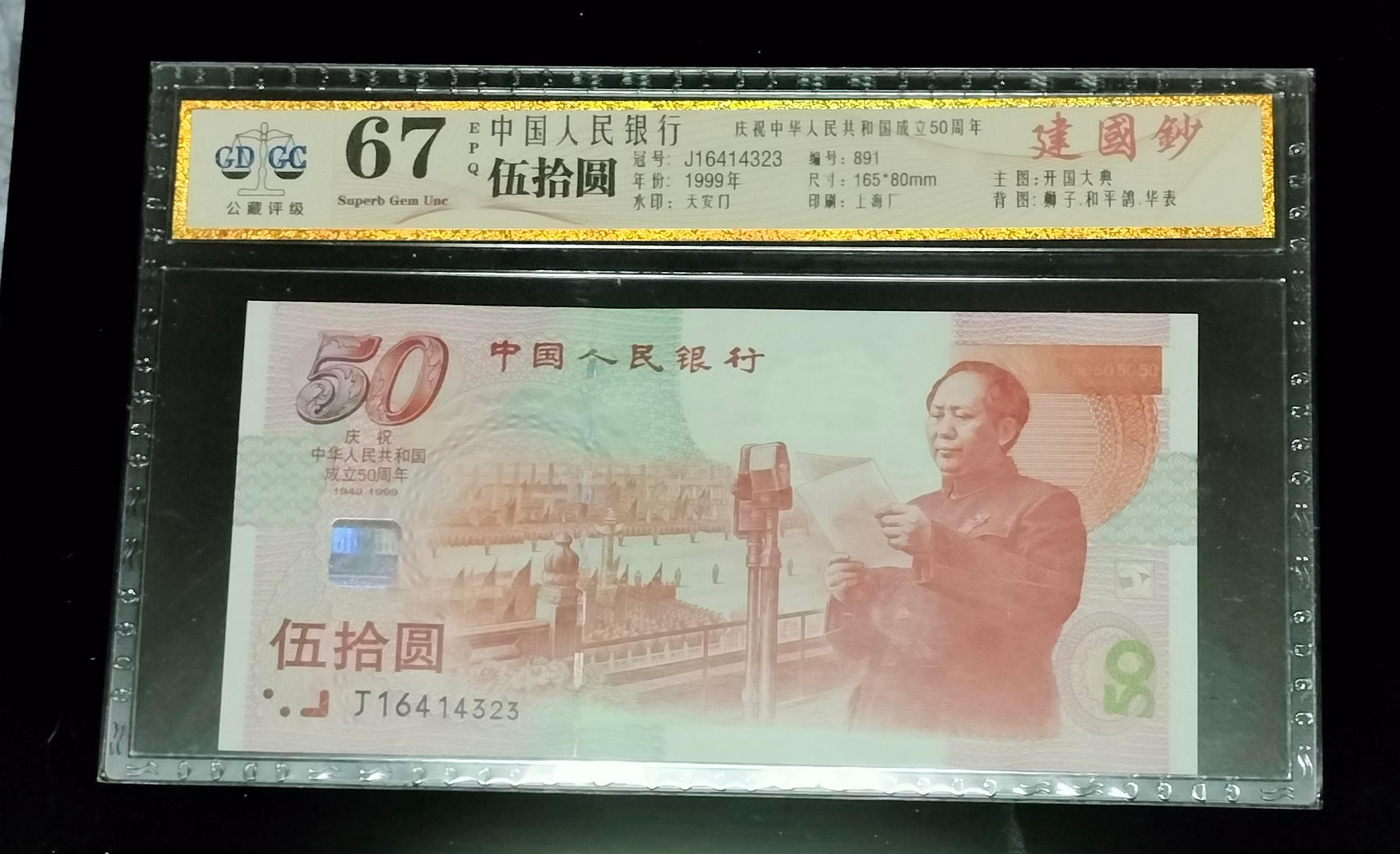 中國2000年100元千禧龍鈔，PMG67高分+1999年建國50年50元紀念鈔公藏67