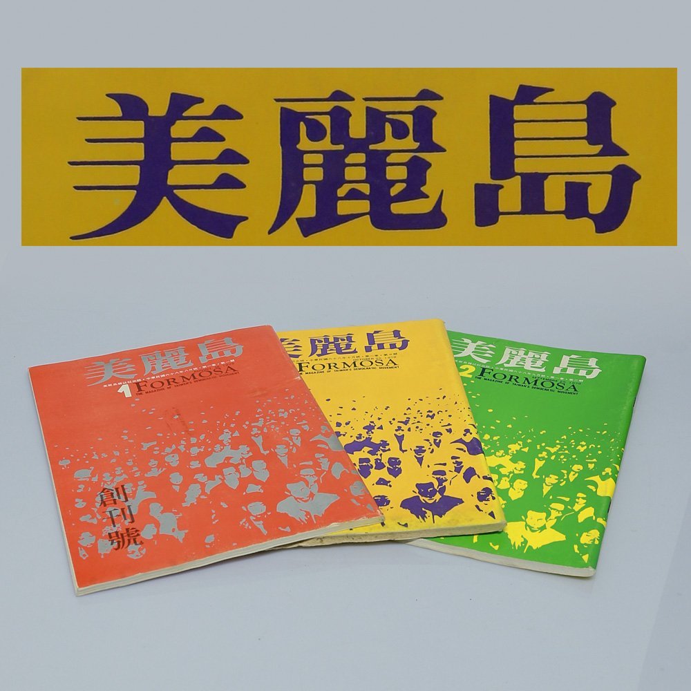 【希少本】美麗島雜誌40週年復刻版（4冊）/美丽岛杂志40周年复刻版（4册） 美麗島雜誌復刻（1－4）紀念美麗島事件40週年復刻版(1979-2019