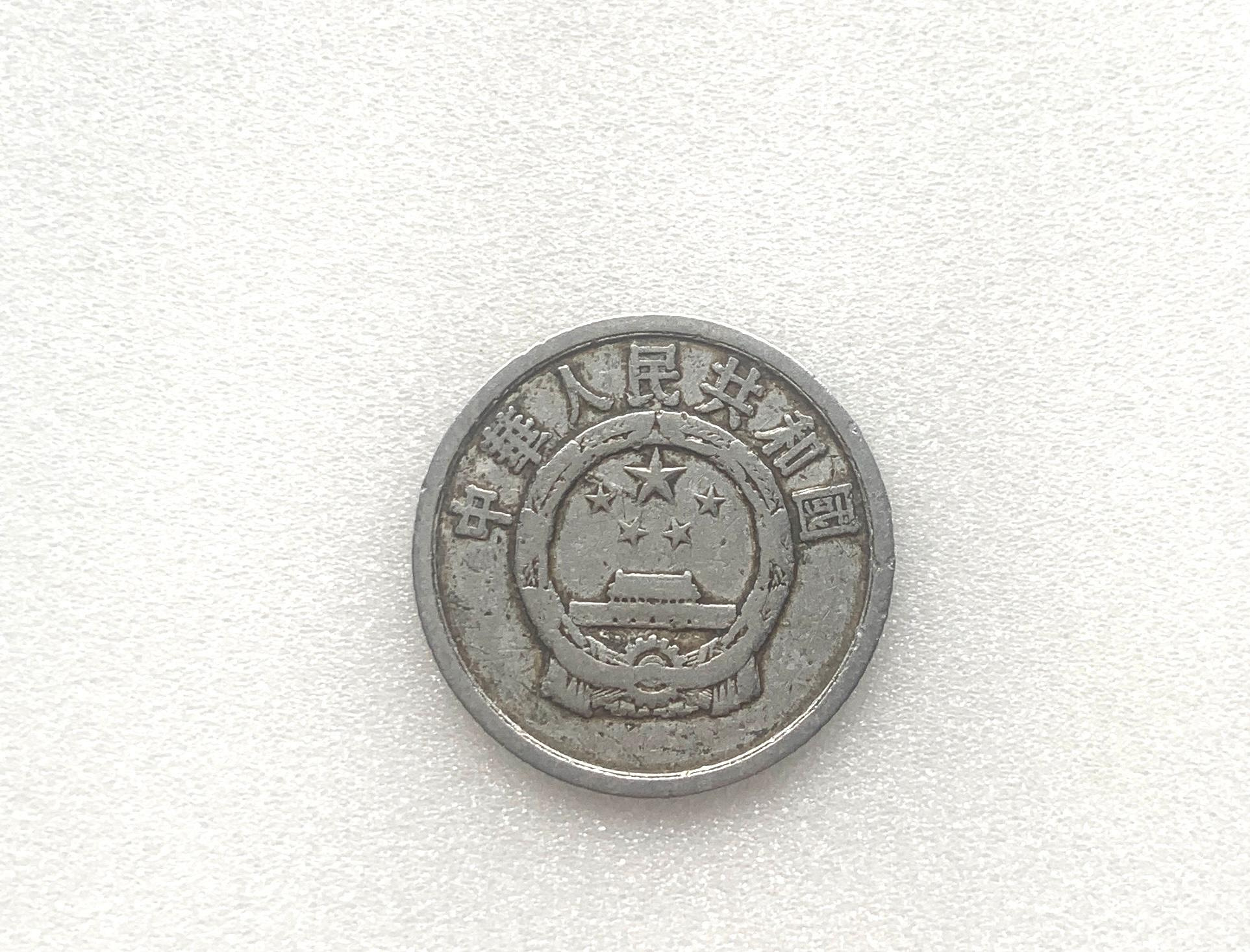 中華人民共和国 1分 1961年 硬貨 2da9e6e6-a70b-409d-aa6e-