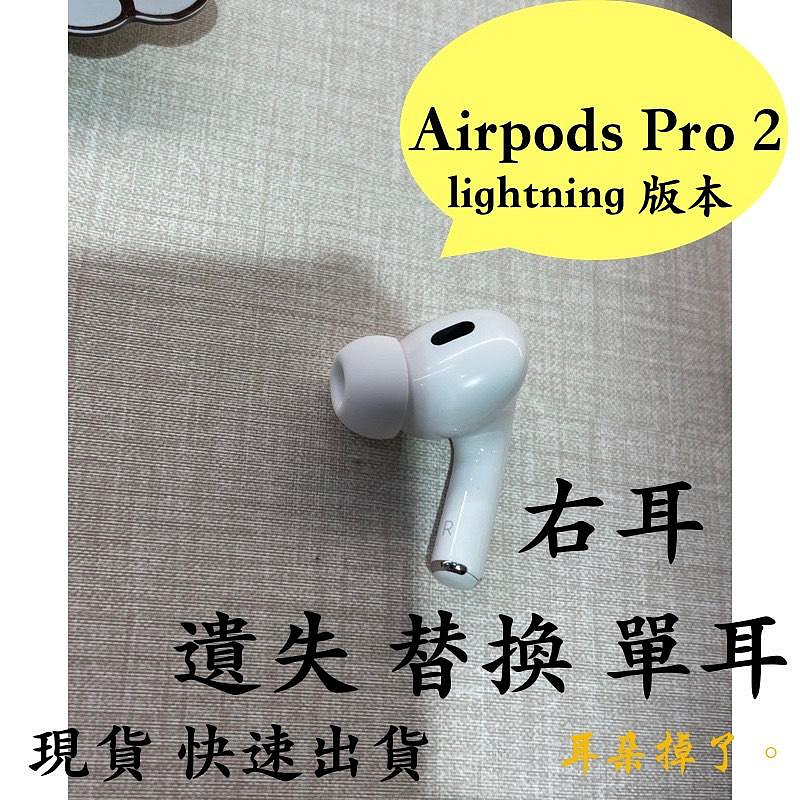 AirPods pro 2 右耳的價格推薦- 2026年9月| 比價比個夠BigGo