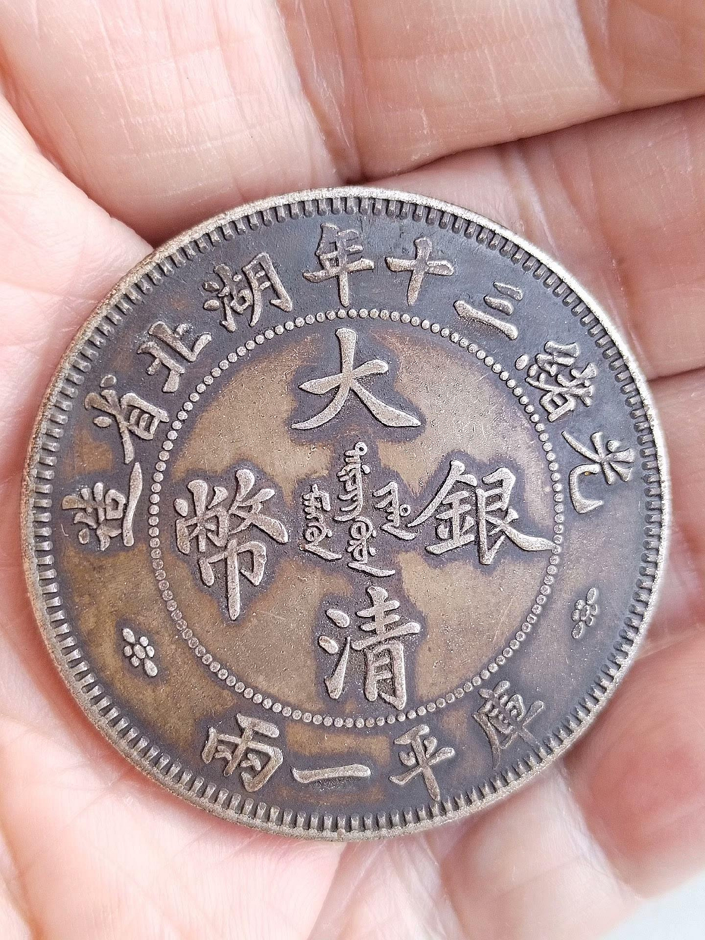 清代大清銀幣，光緒三十年湖北省造，庫平一兩，雙龍圖案，強磁吸翻流暢