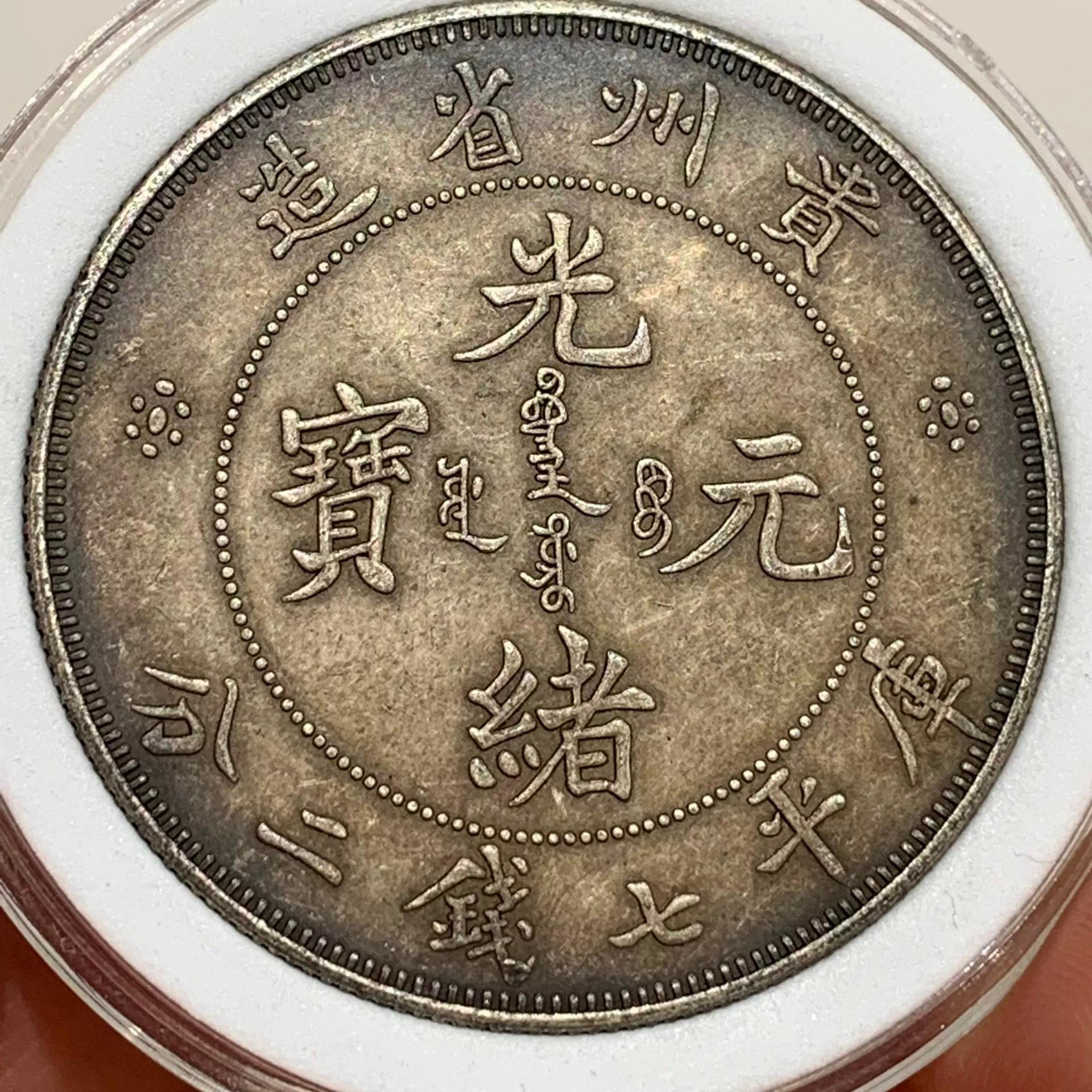 ★希少 光緒元寶 光緒十六年 貴州官局造 黔宝 竜洋銀貨 昇り龍 旧家整理品 光緒元寶貴州的價格推薦- 2026年9月| 比價比個夠BigGo