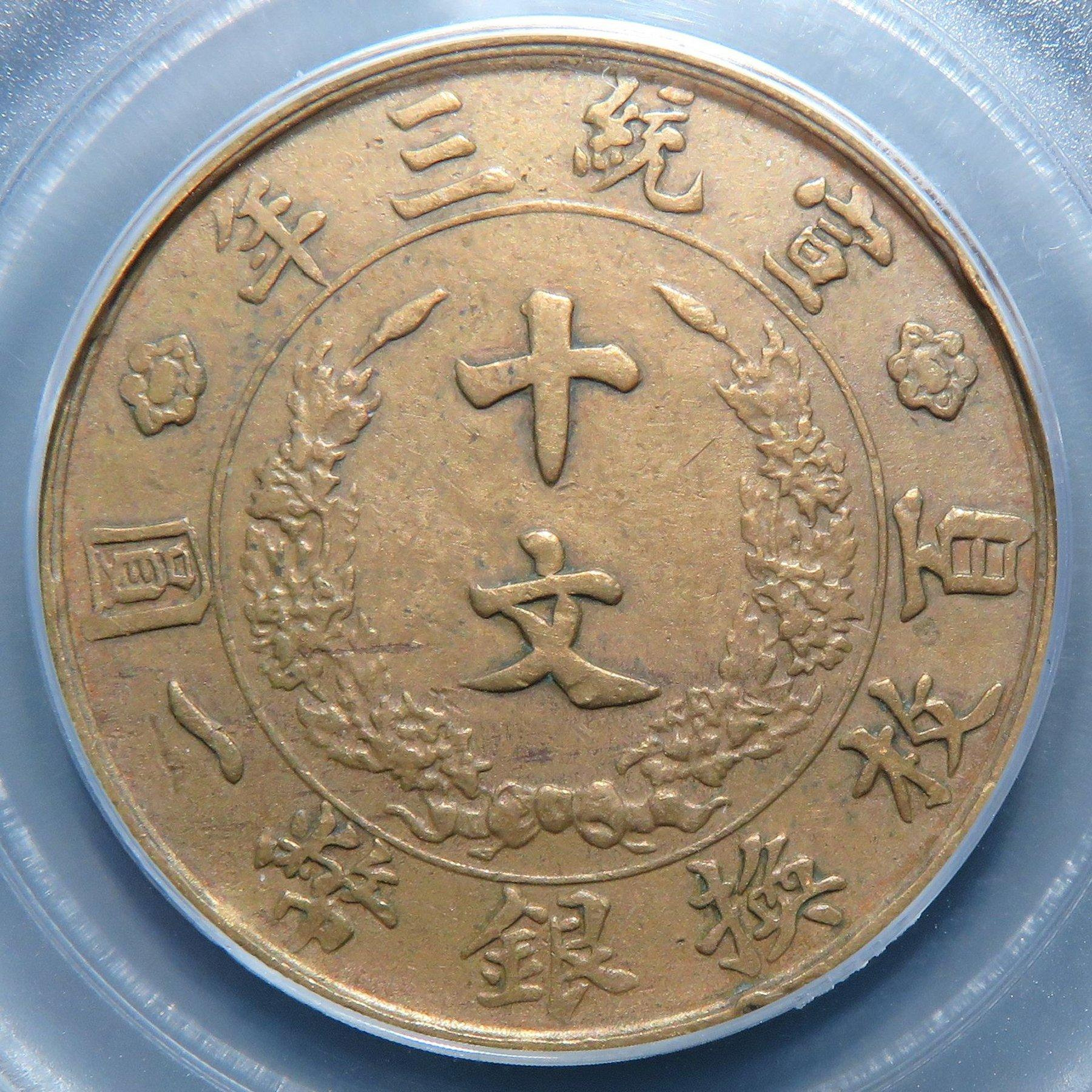 大清銅幣宣統三年十文的價格推薦- 2026年9月| 比價比個夠BigGo