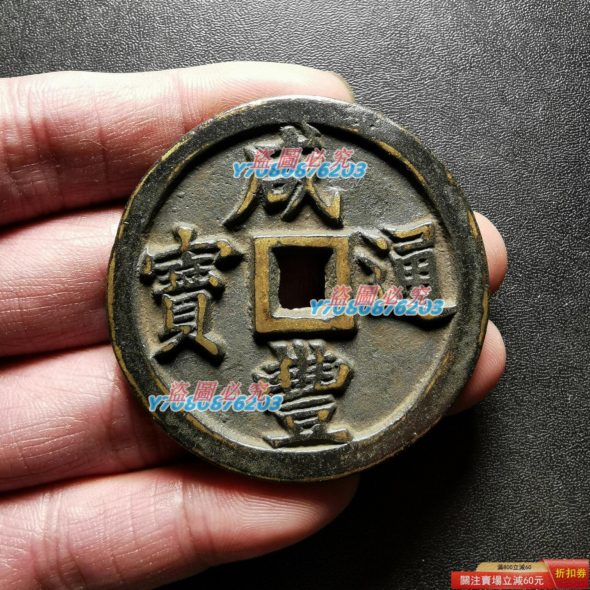 古錢幣咸豐通寶背龍鳳寶福局開爐錢直徑48.6mm，品相如圖，按圖， 錢鈔