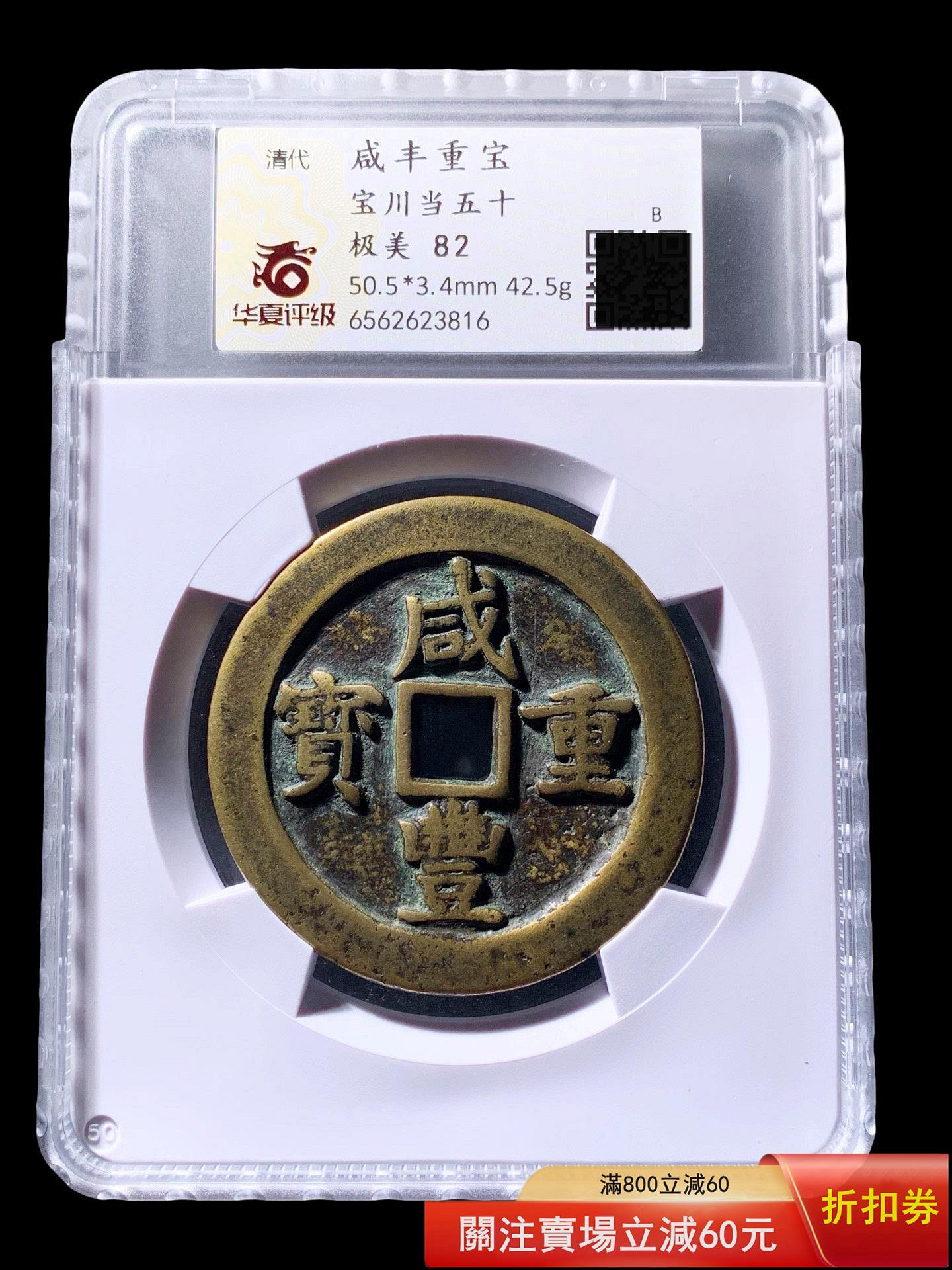 咸豐重寶寶川當五十華夏82分3816 品相如圖字口利【幣豐堂】【二手