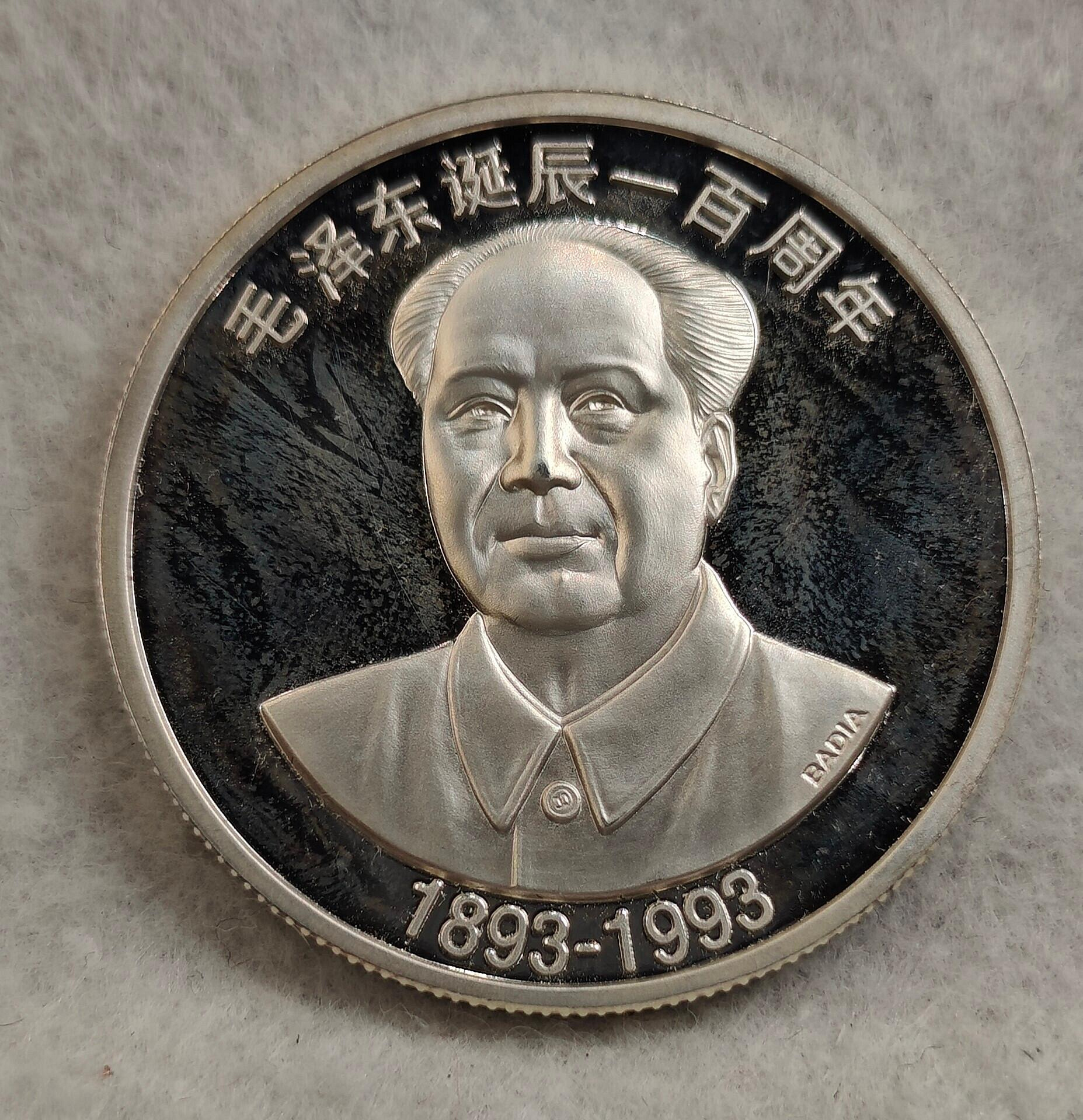 嚴選毛澤東誕辰百年紀念銀幣，1盎司999純銀收藏珍品紀念幣銀幣| Yahoo拍賣