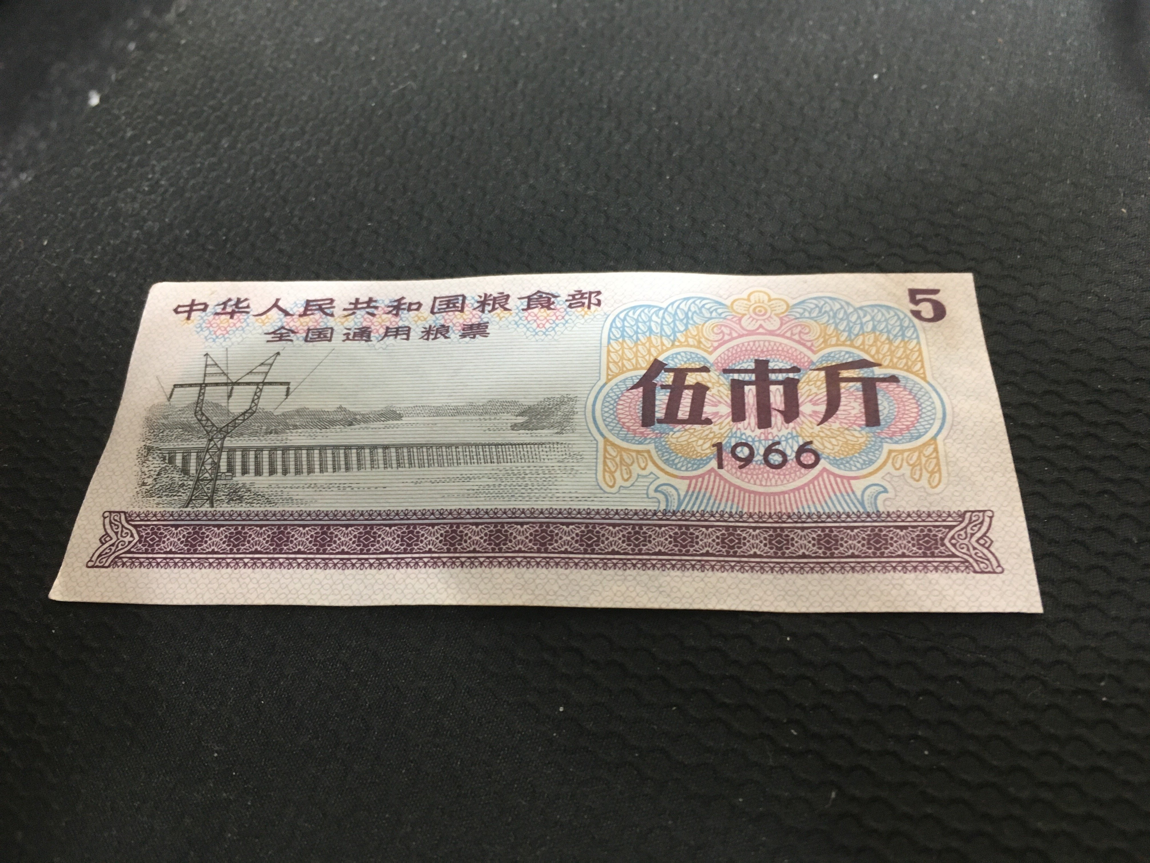 1966年「伍市斤」的全國通用糧票, 稀少版本| Yahoo拍賣