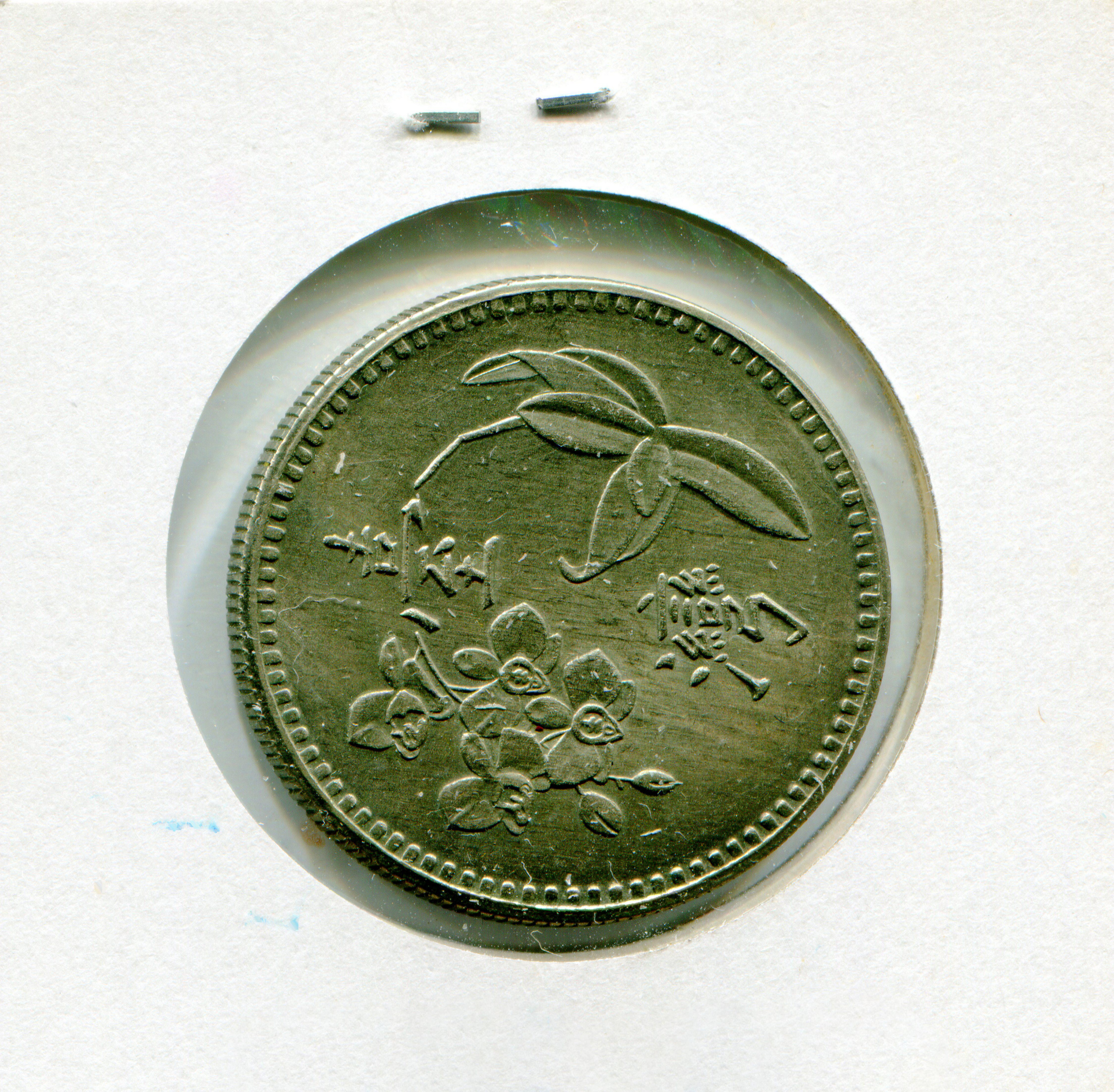 民國49年的一元試鑄幣。鎳材質、正面梅花壹圓，背面蝴蝶蘭臺灣。本枚尺寸大過上一枚| Yahoo拍賣