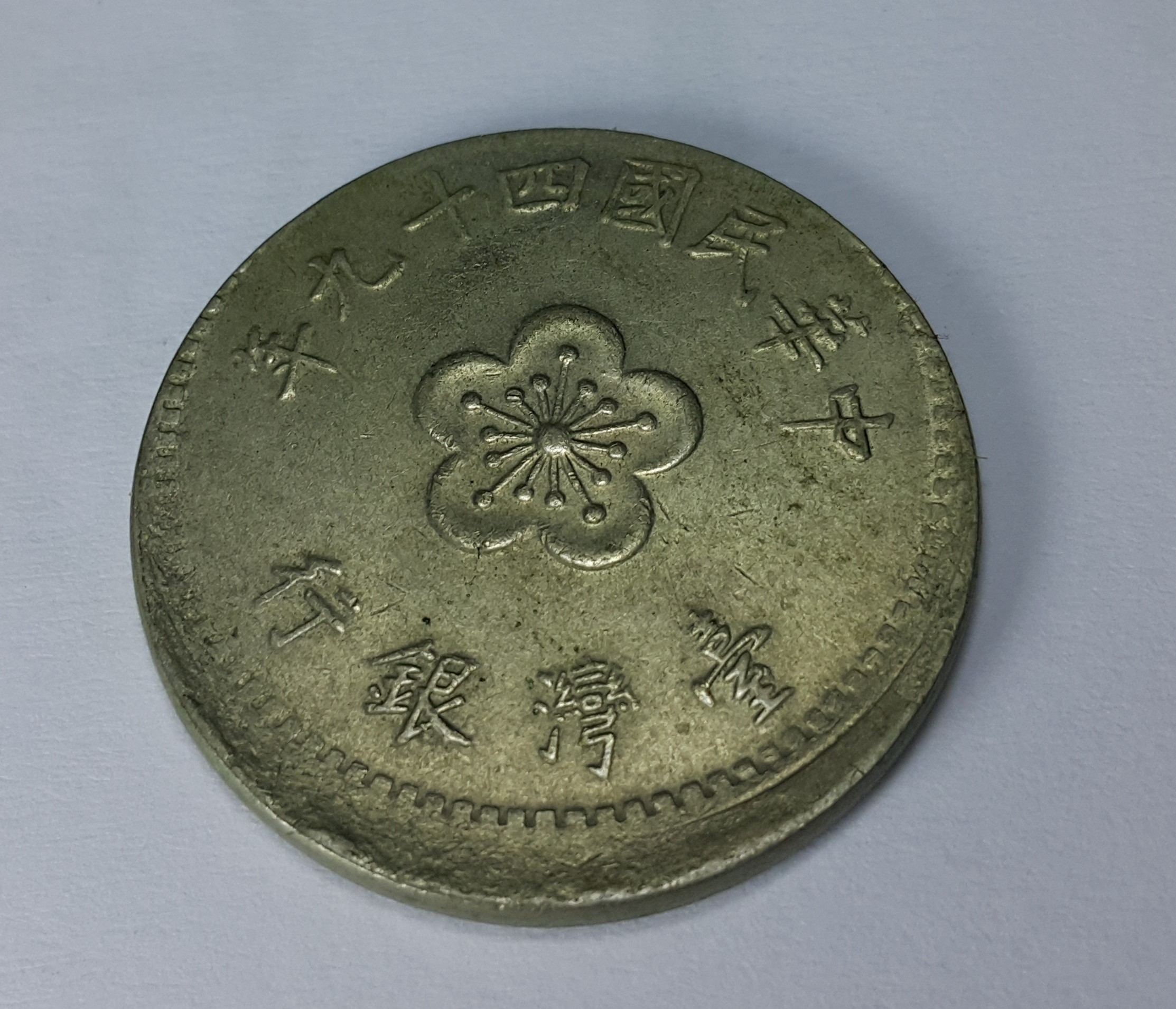 財寶庫)台灣民國49年蘭花壹圓【變體移位幣】請保握機會。值得典藏| Yahoo拍賣