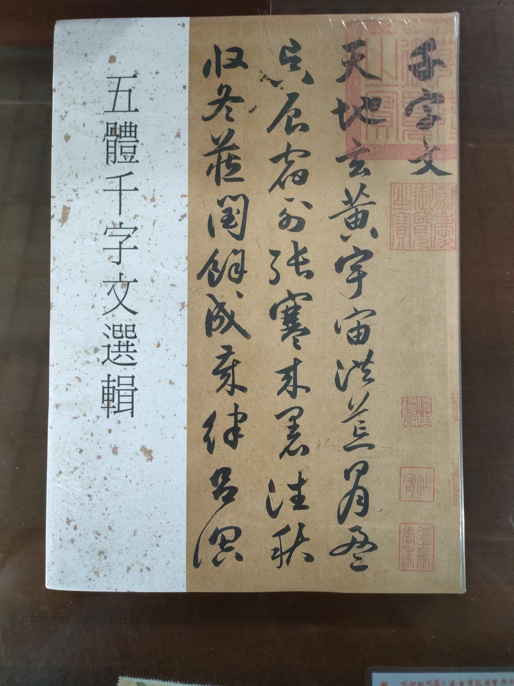 五體千字文選輯，全新書| Yahoo拍賣